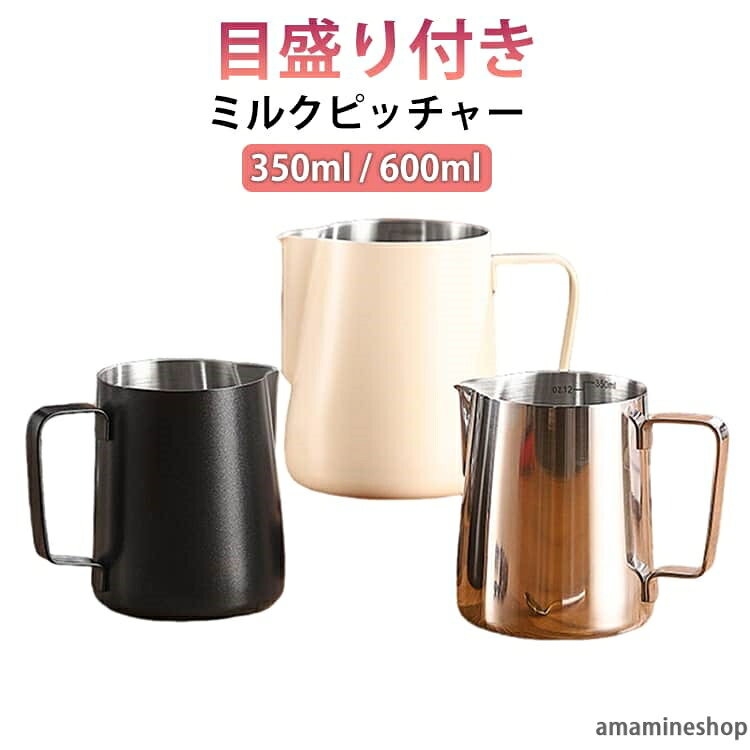 目盛り付き350ml / 600ml短く先端がシャープな注ぎ口を採用。カップの液面に近い位置へコントロールしながら注げるため、ラテアートなどの繊細な表現も思い通りに仕上がります。内側に目盛りを刻印。ミルク量をひと目で確認でき、無駄なく効率的にスチームミルクを準備可能。家庭用から業務用まで幅広く活躍します。手にしっかりフィットする取手設計で、細かな手元操作でもブレにくく安定。初心者の方でも扱いやすい設計です。エスプレッソマシンのスチームノズルを差し込みやすく、丸みのある形状がミルクを均一に攪拌。なめらかでキメ細かな泡立ちを実現します。耐久性に優れ、汚れも落としやすいステンレス素材を使用。清潔に保ちやすく、見た目も美しいため長くご愛用いただけます。 ●製造ロットにより、細部形状の違いや、同色でも色味に多少の誤差が生じます。 ●パッケージは改良のため予告なく仕様を変更する場合があります。 ▼商品の色は、撮影時の光や、お客様のモニターの色具合などにより、実際の商品と異なる場合がございます。あらかじめ、ご了承ください。 ▼生地の特性上、やや匂いが強く感じられるものもございます。数日のご使用や陰干しなどで気になる匂いはほとんど感じられなくなります。 ▼同じ商品でも生産時期により形やサイズ、カラーに多少の誤差が生じる場合もございます。 ▼他店舗でもを共有して販売をしている為、受注後欠品となる場合もございます。予め、ご了承お願い申し上げます。 ▼出荷前に全て検品を行っておりますが、万が一商品に不具合があった場合は、お問い合わせフォームまたはメールよりご連絡頂けます様お願い申し上げます。速やかに対応致しますのでご安心ください。