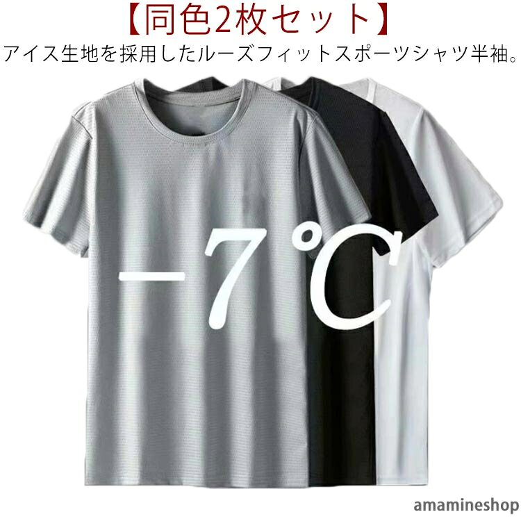 アイス生地を採用したルーズフィットスポーツシャツ半袖。あらゆる運動に対応したオールシーズン、オールコンディションウェアー。発汗時の湿った空気を外に逃がしさらさらとした状態をキープ。肌に優しい生地。ソフトな着心地。軽量な生地で、パフォーマンスを妨げる事無く快適に運動出来ます。ランニング、サイクリング、マラソン、サッカー、フィットネス、ゴルフなど、様々なスポーツシーンでご活用いただけるスポーツインナーです。 ●商品の色は、撮影時の光や、お客様のモニターの色具合などにより、実際の商品と異なる場合がございます。あらかじめ、ご了承ください。 ●製品によっては、生地の特性上、洗濯時に縮む場合がございますので洗濯時はご注意下さいませ。 ▼色味の強い製品によっては他の衣類などに色移りする場合もございますので、速やかに（脱水、乾燥等）するようにお願いいたします。 ▼生地によっては摩擦や汗、雨などで濡れた時は、他の製品に移染する恐れがございますので、着用の際はご注意下さい。 ▼生地の特性上、やや匂いが強く感じられるものもございます。数日のご使用や陰干しなどで気になる匂いはほとんど感じられなくなります。