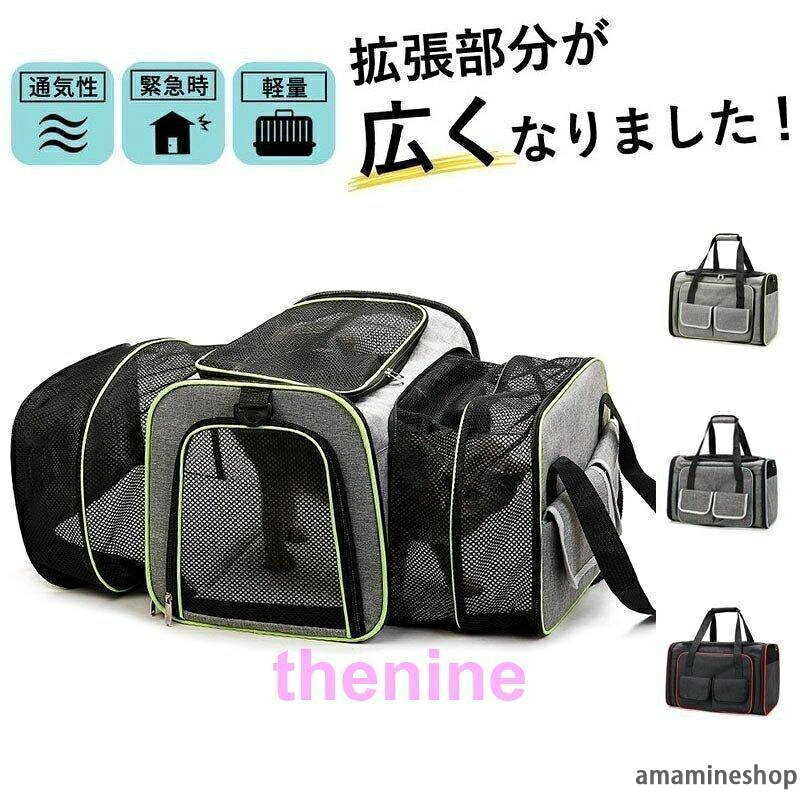▼拡張分が広くなりました！▼通気性抜群！メッシュ採用で軽量型。ストレスを軽減できる拡張可能なペットキャリー。▼多機能ポケット付き▼ダブルファスナー付きで脱走防止。▼広くすることが可能で・少しでもストレスを減らせるようにとアイディア満載のペットキャリー▼ペットの通院・非常時・長距離の移動に。▼使わないときは折りたたんで収納できるから場所を取りません。