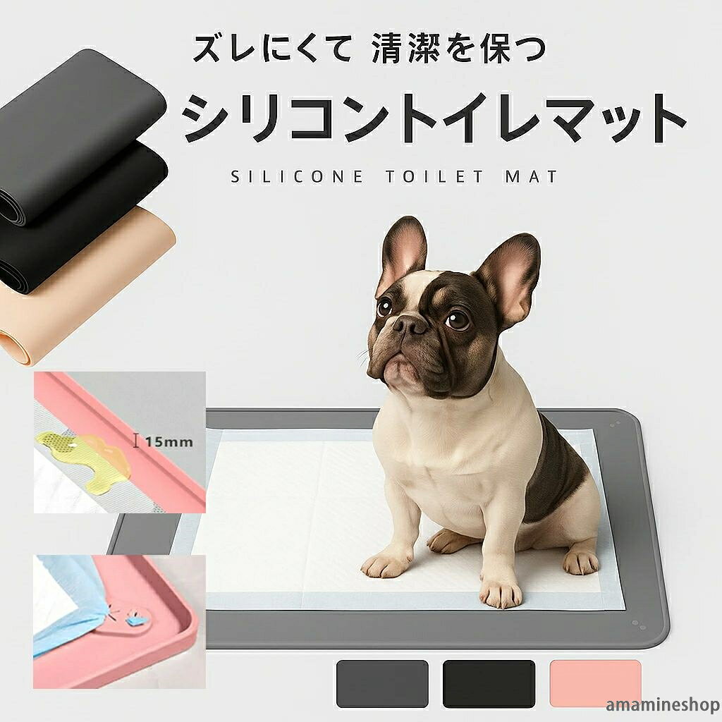 商品情報 検索キーワード 犬 トイレマット シリコン トイレトレー ワイドサイズ 洗える おしっこ はみ出し防止 ペット 犬用 多頭飼い トイレトレーニング 防水 トイレシーツ 漏れ防止 水洗いOK おしっこシーツ お手入れ簡単 持ち運び 小型犬 中型犬 大型犬 シリコン素材 清潔 お掃除かんたん 薄型 商品詳細 素材：シリコーンゴム カラー：ブラック／グレー／ピンク（※画像参照） 立ち上がり高さ：約15mm 対応シーツ：レギュラー／ワイド／スーパーワイド（※対応サイズは販売バリエーションをご確認ください） 用途：室内犬・猫のトイレトレーニング、マーキング対策、来客時のエチケット用 など 商品特徴 ズレにくい：全面ノンスリップ設計＆ほどよい重みでフローリングでもピタッと密着。いたずらや駆け回りでも位置がズレにくい。 15mmの立ち上がり：フチ付きだから“はみ出し”やおしっこの広がりをガード。床のシミやニオイ残りを抑えます。 シーツ固定でキレイが続く：コーナーの固定ストッパーでペットシーツをしっかりホールド。めくれ・ヨレを防止。 丸洗いOK：撥水性のあるシリコンだから汚れが落ちやすく、シャワーでさっと洗えていつでも清潔。 低段差で出入りラク：子犬・シニア犬・足腰の弱い子もまたぎやすいフラット設計。 インテリアになじむ：マットな質感のミニマルカラー。置きっぱなしでも生活感を抑えます。 柔らかくて扱いやすい：シリコン素材で割れ・欠けの心配が少なく、角まで拭きやすい。 よくある質問 床暖房の上で使える？ → 使用可能ですが、高温になる場所での長時間放置は避けてください。 ニオイは残る？ → シリコンは水洗いで汚れが落ちやすく、定期的なお手入れで清潔を保てます。気になる場合は陰干ししてください。 子犬でも使える？ → 低段差＆シーツ固定でトレーニングに最適です。 ※条件によってお受けできない場合がございます。
