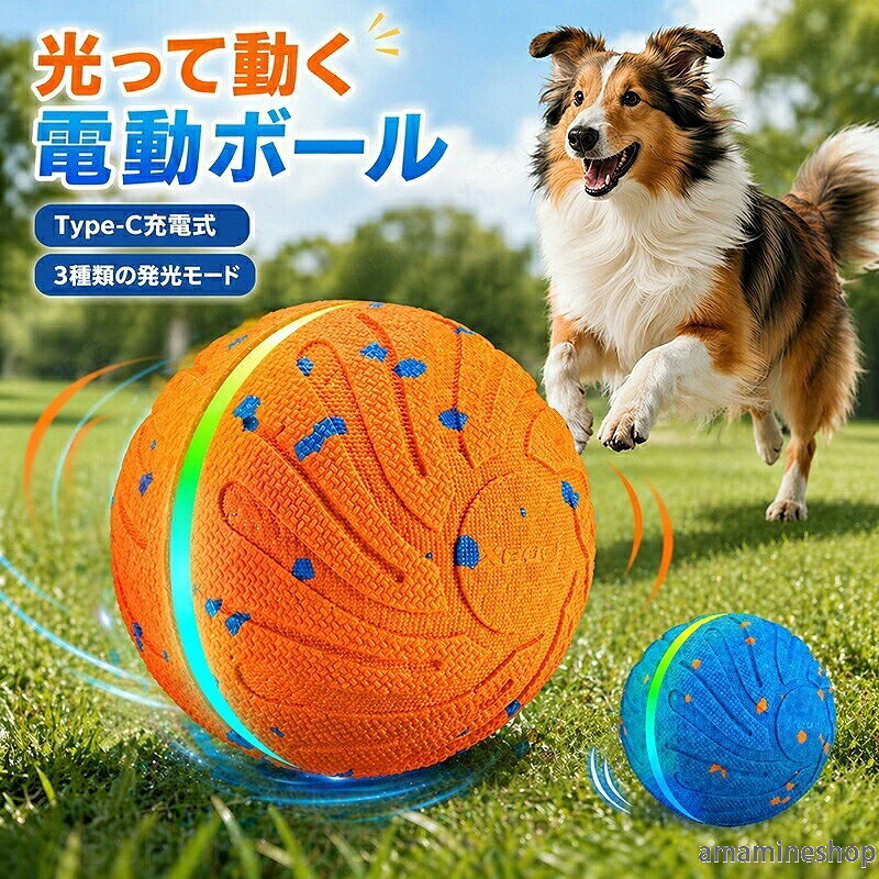 商品情報素材：次世代ETPU（非毒性・高耐久・超軽量）サイズ：直径 約8cmカラー：ブルー・オレンジモード： 3つの知能モード（アクティブ/ジェントル/ジャンプ）充電： USB Type-C（40分フル充電 / 4時間動作）対象：中型犬、大型犬推奨セット内容：本体、外殻、Type-C充電ケーブル生産国：中国（日本人スタッフによる安心の検品体制）おすすめポイント■ POINT 01： 3つのスマート・インタラクティブモード愛犬の性格や気分に合わせて選べる3つのモードを搭載。アクティブ・チェイス： 激しく動き回り、追いかけっこに最適。ジェントル・ロール： 優しく転がり、怖がりのワンちゃんにも。ジャンプ＆フラッシュ： 飛び跳ねながら光り、狩猟本能を刺激。お留守番中の運動不足解消や、ストレス発散にピッタリです。■ POINT 02： 30%軽量化！次世代ETPU素材を採用一般的なゴム製ボールより30%軽い最新ETPU素材を使用。驚きの弾力性で不規則に跳ね回り、ワンちゃんの「追いかけたい！」を飽きさせません。【安心の安全性】 非毒性・BPAフリー。中型犬・大型犬（15kg以上推奨）がしっかり噛んでも壊れにくい高耐久設計です。■ POINT 03： 夜の散歩も楽しくなる「トリプル・ライト」システム特許取得済みのRGBライトが幻想的に光り、ワンちゃんの興味を惹きつけます。通常の玩具より2倍長く遊べる視覚的な工夫が施されており、夜間のドッグランや暗い室内でも迷子になりません。■ POINT 04：爆速40分充電！Type-C急速充電対応わずか40分のフル充電で、最大4時間の連続使用が可能。電池交換の手間がなく、経済的です。■ POINT 05：わずか3秒で分解！丸洗いOKでいつも清潔スナップ式の外殻は片手で簡単に取り外し可能。食洗機対応なので、よだれや土汚れもサッと洗えて、常に衛生的です。※別売りの交換用シェルで、カラーチェンジも楽しめます！購入前のご注意※商品写真はできる限り実物と近づけるようにしておりますが、お使いのモニター設定、お部屋の照明等により実際の商品と色味が異なる場合がございます。※採寸はあくまで目安としてのもので、表記に多少の誤差（前後2〜3cm）が生じる場合があります。※生産時期により、色・サイズ・デザインが多少が異なる場合がございますので、複数の商品をご注文頂いた場合も多少に異なる場合があります。※当店の商品は全て日本人スタッフにより検品してから発送したものです。海外からの輸入商品のため、縫製は日本製のものと比べて、 縫製の見劣、糸のほつれ、製造過程における小さなキズ、シミなどがある場合がございますが、不良品ではございません。予めご了承くださいませ。※各商品は各商品ページ選択肢のところに規定ある納期より発送いたします。当店では複数店舗で在庫を共有しており、システムによる在庫調整を行っております。ご注文が集中した場合、タイミングにより在庫にずれが生じ欠品となる可能性がございます。 その際、当店での注文確認後にご案内させていただく場合がございますこと、予めご了承ください。商品の保証初期不良の場合、未使用の商品のみ到着日から7日以内にご連絡いただければご返金、交換対応させていただきます。ご使用後の返金・交換は保証外となっております。犬 おもちゃ ペット用ボール ペットおもちゃ 犬 ボール ペット用品 ドッグトイ 動くおもちゃ 自動ボール 光るボール 転がるおもちゃ 犬 知育玩具 犬 噛むおもちゃ 光る犬用おもちゃ 小型犬 中型犬 大型犬 子犬 チワワ トイプードル フレンチブルドッグ 柴犬 忙しい飼い主 共働き 一人暮らし 充電式 USB充電 Type-C充電 電池不要 急速充電 天然ゴム BPAフリー 安全素材 丈夫 壊れにくい 高耐久 防水 衛生的 自動動き 弾むボール お手入れ簡単 振動センサー LEDライト 香り付き 不規則な動き 360度回転 室内遊び 家の中 夜のお散歩 庭遊び ドッグラン 室内遊び お風呂 プール 留守番 ひとり遊び ストレス解消 分離不安対策 運動不足解消 ダイエット 肥満防止 不安分離症 噛み癖防止 家具の破壊防止 退屈しのぎ 犬 誕生日プレゼント うちの子記念日 クリスマスプレゼント ギフト お祝い 飼い主へのギフト 新しく犬を迎えた方へ 犬 おもちゃ 丈夫 噛む 犬 おもちゃ 自動 ひとり遊び 犬 知育玩具 ボール 光る 犬 おもちゃ 不安解消 自動 犬 おもちゃ 防水 頑丈 水洗い ワンちゃんが喜ぶ 夢中になる 飽きない 大興奮 最新 スマートおもちゃ ハイテクペット用品 自動おもちゃ 回転ボール 猫用品 犬用品 犬のおもちゃ犬用噛むおもちゃ 動く玩具 犬用玩具 ペット玩具電動ボール 犬 ボール 動く 自動 光るボール 自動で動く 犬ボール LEDライト USB充電 いぬ 一人遊び 留守番 投げ 跳ねる 丈夫 安全 無毒 ドッグ 小型犬 中型犬 大型犬 運動不足 ストレス解消 散歩 夜間庭 公園 噛む 玩具 犬おもちゃ 犬ボールおもちゃ 光る 動くボール LED ペット用ボール 犬用ボール 電動 ペット お留守番 ひとり遊び 知育玩具 ペット 運動不足解消 ストレス発散 安全 洗える 弾力性抜群 視認性抜群"