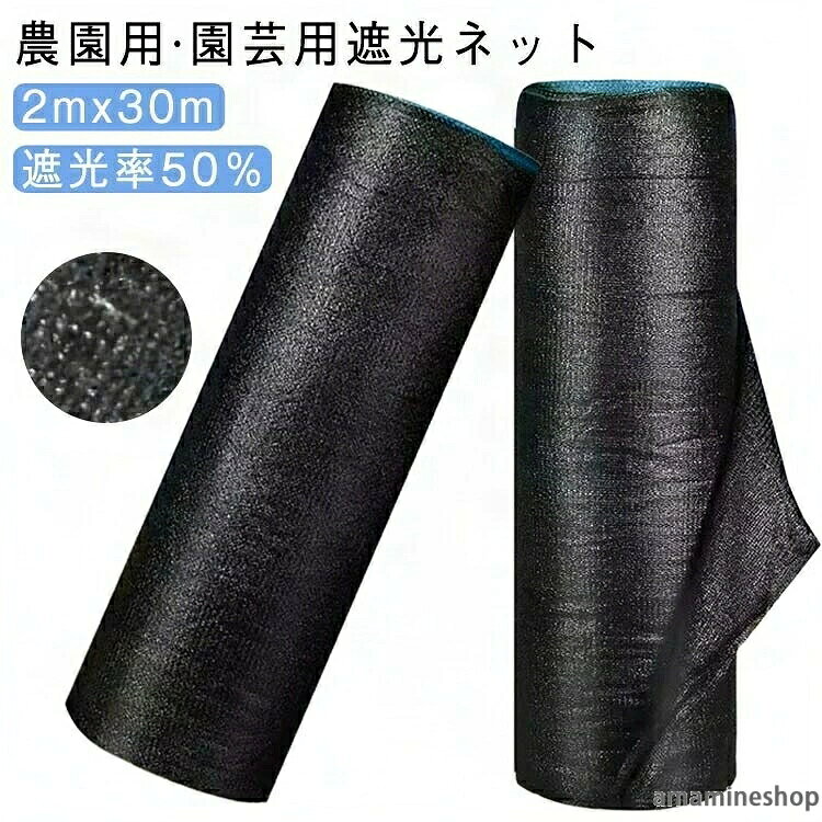 ITEM INFORMATION素材：ポリエチレン色遮光率50%サイズ：2mx30m2mx20m2mx30m2mx50m2mx100m3mx10m&nbsp;3mx20m3mx30m&nbsp;3mx50m&nbsp;備考サイズに若干の誤差が生じる場合があります。製造ロットにより色味や形状が異なる場合があります。