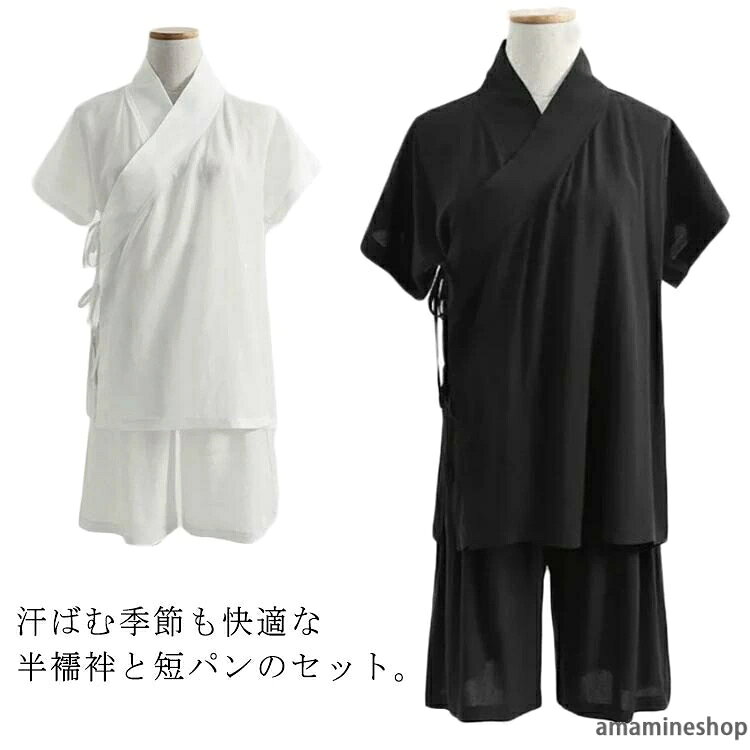 ショートパンツ 和装 ステテコ 薄手 パンツ 肌襦袢 白 メンズ セット Tシャツ 半襦袢 夏用 男女兼用 黒 浴衣用 涼しい 半袖 上下セット インナー 襦袢 着物 レディース 肌着 襟付き