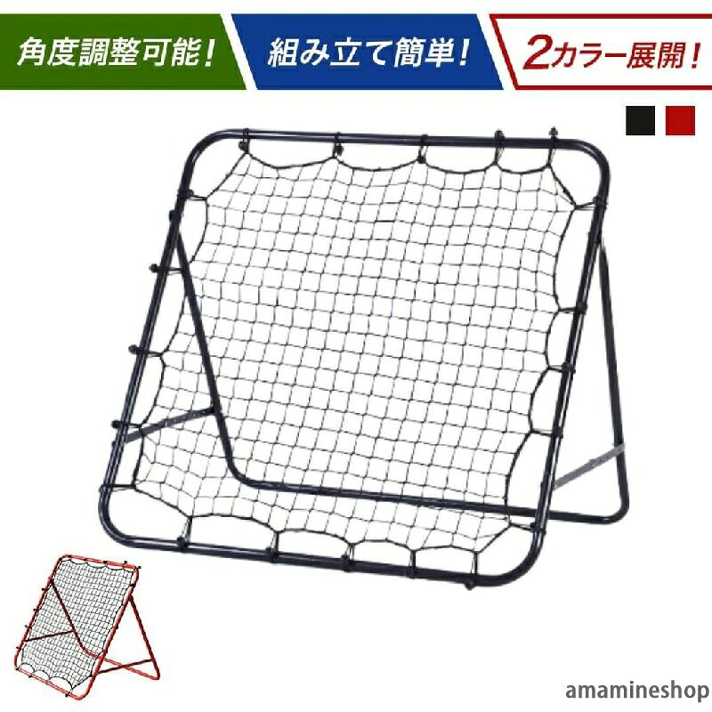 【リバウンドネット商品説明】サッカー練習の新定番!リバウンドネットは、一人でも手軽に本格的なトレーニングができる革新的な練習ツールです。自宅の庭や室内、屋外問わず活用でき、キック、シュート、トラップ、さらには壁打ちなど、幅広いサッカー技術の向上をサポートします。主な特徴一人でも安心の自動リバウンド機能ボールを蹴ると自動で跳ね返り、連続して練習できるため、反射神経やボールコントロールが自然と鍛えられます。多彩なトレーニングに対応キック、シュート、トラップ、ヘディング、キーパーのキャッチなど、様々なシーンでの練習が可能。個人練習はもちろん、家族や仲間との競技感覚の練習にも最適です。高耐久高弾力ポリエチレン採用耐久性と弾力性に優れたポリエチレンを使用しているため、屋外の激しい使用でも安心。天候に左右されず、長期間にわたりご利用いただけます。静かなリバウンド設計従来の壁打ち練習と比べ、音が抑えられているので、近隣への配慮も万全。昼間や室内での練習にも最適です。製品の特性上、画像に微細な擦り傷が見受けられる場合がございますが、これは製品の品質に問題があるものではなく、使用に影響は一切ございませんのでご了承ください。リバウンドネットで、いつでもどこでもサッカーの基礎から応用まで、効率的に技術を磨きましょう!今すぐあなたの練習環境に取り入れて、未来のスターへの第一歩を踏み出してください。【商品詳細】野球テニスサッカーなど、あらゆる球技のスキルアップに練習できるリバウンドネットネットには耐久性がありつつも弾力性のあるポリエチレンを採用フレームは無段階で角度調節ができ、シュート角度により様々なテクニックにチャレンジフレームを地面に固定する為のペグが4つ付属していますボールが戻ってくるのでお一人での練習が可能です。キックやトラップ、パスの反復練習に最適。リバウンドボールを蹴り続けることで技術力、集中力のアップが期待できます。庭、公園などの屋外だけではなく家の中でも練習ができます。壁際への設置や市販の重しをご利用頂くことでずれることなくご使用頂けます。本体は3.2kg程度と軽いので練習しないときは簡単に別の場所に移動させることが可能です。【サイズ】幅102cm×72cm×89cm【素材】フレーム:スチールパイプネット:ポリエチレンサイズには若干の差がございます。商品の仕様は予告なく変更になる場合がございます。商品の色味はモニターの機種や設定により実際の商品と異なる場合があります。予めご了承ください。生産ロットにより、同じカラーでも多少の色差があることがございます。ご了承ください。【特長】サッカーリバウンドネット、 練習 バウンドネット、プレゼント、リバウンド、リバウンダー、ネット、サッカー、フットサル、野球、ソフトボール、ソフト、テニス、投球、ネット付き、家庭用、跳ね返り、壁打ち、トレーニング、キック練習、守備、練習、多機能、角度調節、折りたたみ、組立式、ポータブル、持ち運び、コンパクト、ペグ、大人、子供、大人用、子供用、ジュニア用、Jr用、おもちゃ、オモチャ、玩具、屋内、屋外【リバウンドネット商品説明】サッカー練習の新定番!リバウンドネットは、一人でも手軽に本格的なトレーニングができる革新的な練習ツールです。自宅の庭や室内、屋外問わず活用でき、キック、シュート、トラップ、さらには壁打ちなど、幅広いサッカー技術の向上をサポートします。主な特徴一人でも安心の自動リバウンド機能ボールを蹴ると自動で跳ね返り、連続して練習できるため、反射神経やボールコントロールが自然と鍛えられます。多彩なトレーニングに対応キック、シュート、トラップ、ヘディング、キーパーのキャッチなど、様々なシーンでの練習が可能。個人練習はもちろん、家族や仲間との競技感覚の練習にも最適です。高耐久高弾力ポリエチレン採用耐久性と弾力性に優れたポリエチレンを使用しているため、屋外の激しい使用でも安心。天候に左右されず、長期間にわたりご利用いただけます。静かなリバウンド設計従来の壁打ち練習と比べ、音が抑えられているので、近隣への配慮も万全。昼間や室内での練習にも最適です。製品の特性上、画像に微細な擦り傷が見受けられる場合がございますが、これは製品の品質に問題があるものではなく、使用に影響は一切ございませんのでご了承ください。リバウンドネットで、いつでもどこでもサッカーの基礎から応用まで、効率的に技術を磨きましょう!今すぐあなたの練習環境に取り入れて、未来のスターへの第一歩を踏み出してください。【商品詳細】野球テニスサッカーなど、あらゆる球技のスキルアップに練習できるリバウンドネットネットには耐久性がありつつも弾力性のあるポリエチレンを採用フレームは無段階で角度調節ができ、シュート角度により様々なテクニックにチャレンジフレームを地面に固定する為のペグが4つ付属していますボールが戻ってくるのでお一人での練習が可能です。キックやトラップ、パスの反復練習に最適。リバウンドボールを蹴り続けることで技術力、集中力のアップが期待できます。庭、公園などの屋外だけではなく家の中でも練習ができます。壁際への設置や市販の重しをご利用頂くことでずれることなくご使用頂けます。本体は3.2kg程度と軽いので練習しないときは簡単に別の場所に移動させることが可能です。【サイズ】幅102cm×72cm×89cm【素材】フレーム:スチールパイプネット:ポリエチレンサイズには若干の差がございます。商品の仕様は予告なく変更になる場合がございます。商品の色味はモニターの機種や設定により実際の商品と異なる場合があります。予めご了承ください。生産ロットにより、同じカラーでも多少の色差があることがございます。ご了承ください。【特長】サッカーリバウンドネット、 練習 バウンドネット、プレゼント、リバウンド、リバウンダー、ネット、サッカー、フットサル、野球、ソフトボール、ソフト、テニス、投球、ネット付き、家庭用、跳ね返り、壁打ち、トレーニング、キック練習、守備、練習、多機能、角度調節、折りたたみ、組立式、ポータブル、持ち運び、コンパクト、ペグ、大人、子供、大人用、子供用、ジュニア用、Jr用、おもちゃ、オモチャ、玩具、屋内、屋外リバウンドネット ブラック レッド 室 スポーツ アウトドア 早い者勝ち ブラック レッド