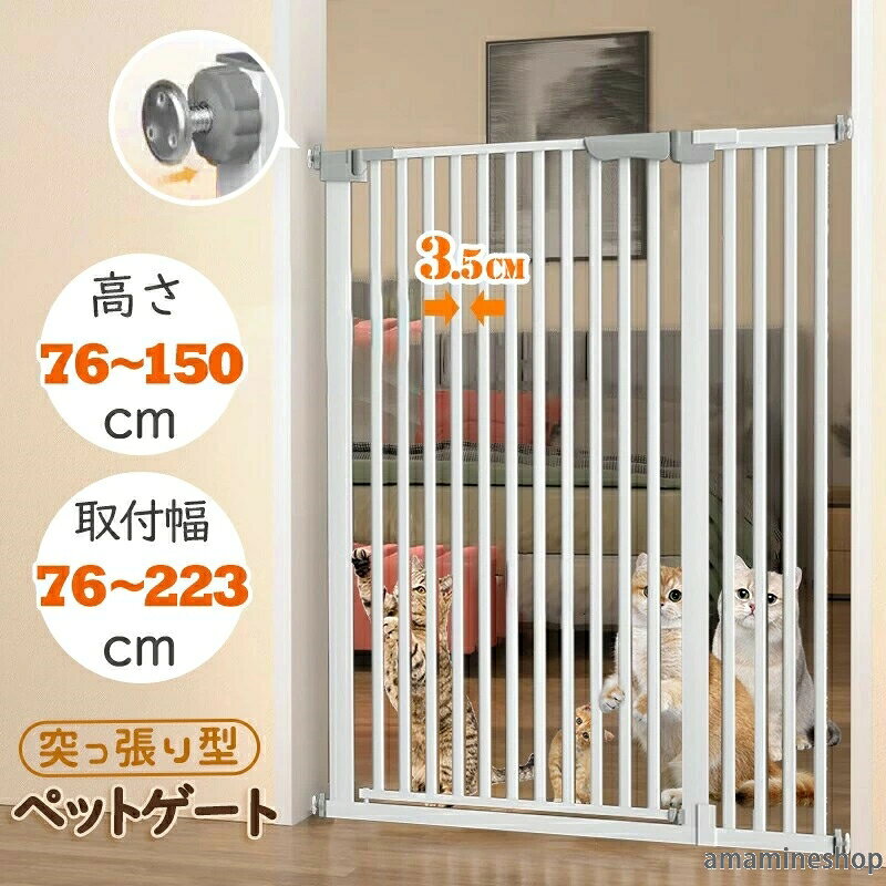 幅76-223cm ペット用品 キャットウォール 突っ張り 穴開け不要 補強溝付き ペットゲート キャットゲート ドッグゲート 飛び越え防止 組立簡単 脱走防止 高さ76cm~150cm キックガード付き ドア付き ペットフェンス