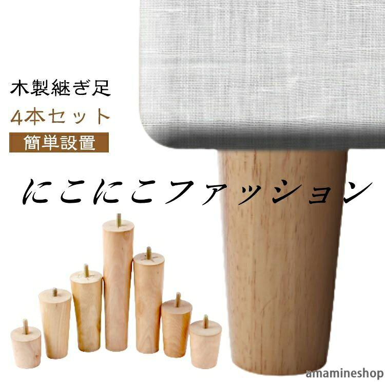 ベッド 交換可能 かさ上げ台 継ぎ脚 キャビネット足 交換用 ソファー脚 高さを上げる 家具パーツ ソファー 継ぎ脚 高さ5/6/8/10/12/15/18/20cm テーブル 継ぎ脚 継ぎ脚 4本セット 継ぎ足 足の交換用 脚 家具脚 木製 木製脚