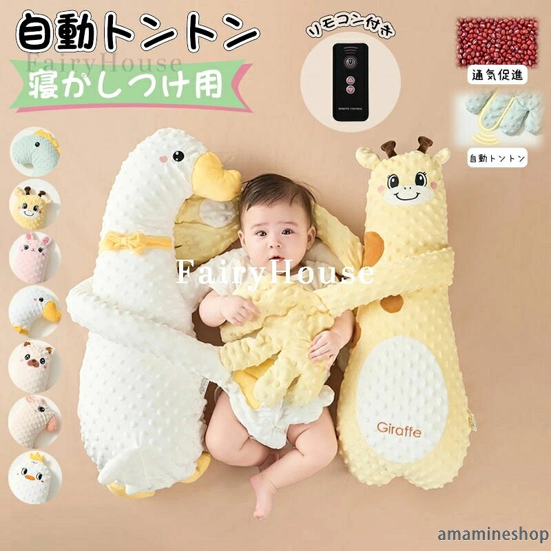 赤ちゃん クッション ぬいぐるみ 寝返り防止 通年 おしゃれ 寝かしつけ 睡眠 吐き戻し 寝かしつけ用 3段階振動 かわいい トントン 自動トントン ベビー用品 ぐっすり眠る 幼児用 寝かしつけ 安眠 自動 出産祝い 新生児 ギフト リモコン付