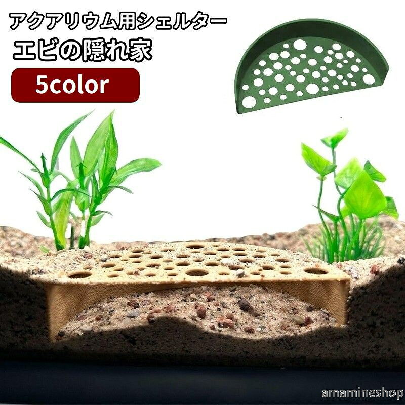 穴あき 棲み処 保護 エビの隠れ家 メダカ 小魚 水槽用レイアウト用品 繁殖 洞窟 床底トンネル アクアリウム用シェルター えび アクアリウム用品