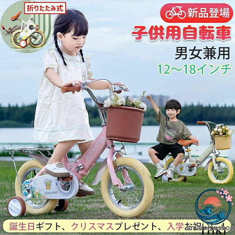 【コンパクトに収納可能】折り畳みできるので、ちょっとしたスペースにも気軽に収納可能。家族旅行や帰省の時も、自在に持ち運びできます。 【取外し可能な補助輪】お子様の自転車デビューをサポート、初めてでも安心。 一方、取外し可能なタイプですから、必要ではないときは外して二輪自転車として使用でき、長時間使用できます。 【プレゼントに最適】おしゃれなデザインで、ピンク、グレー、イエローの三つの色があります、男の子と女の子の誕生日や子供の日、クリスマスなどのプレゼントとしては非常におすすめます。 ※約95％完成の状態でお届けいたします。 ※自転車についての正確な知識が必要です。 ※お子様は必ず、監視者のもとで遊ばせてください。 ※ご注文受付後、お客様の都合での返品・交換はできかねております。