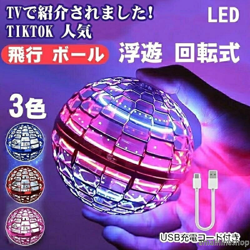 ご注意：電子製品は衝撃や落下に弱い特性があるため、お取り扱いには十分ご注意ください。使用中に生じた破損については、交換や返品をお受けできませんので、予めご了承ください。 【商品名】 フライングボール 【商品情報】 ・主材:ポリプロピレン ・バッテリー容量:200mAh ・充電時間:約25分—使用時間:約7-10分 ・サイズ　H:80mm　W:80mm　D:80mm ・カラー：パープル、ブルー、レッド ・重量:27g 【梱包内容】 ・フライングスピナーボール本体 ・USBケーブル ・取り扱い説明書（英語） 【基本操作】 ・製品上部の電源ボタンでON/OFF ・軽く振るとプロペラが回転して動作スタート ・スイッチオフorボールを振ると動作ストップ 【遊び方】 ・ブーメラン 片手で製品のUPを上にして地面に対して水平に持って下さい。 1．上向きに15?45度傾けて投げる。 2．左上または右上に15?45度傾けて投げる。 ※最初は小さな角度から初めて徐々に角度をつけていきましょう。 ・ハンドプレー 片手で製品のUPを上に地面に対して水平に持ち、もう片方の手のを手のひらを上に机などに広げ、手のひらの上でゆっくりとボールをつかんでいる手を放します。すると手のひらの上でボールが回り、ゆっくりと動きます。 で購入に関するご注意 :本製品は電子玩具であり、その壊れやすい性質にご注意ください，本店ではご使用後のアフタ-サ-ビスは提供しておりませんので、臑入前にて了承ください。年末は受注が多く、商品をタイムリ-にお届けするため、製品の色はランダムで発送される場合がごさいます ご注意飛行ボールの包装について：製品はカラーバリエーションが豊富なため、出荷前に倉庫で一度包装を開封し、注文された色と相違ないことを確認した上で発送しております。フライングボールのご使用方法について：商品到着時、バッテリーは満充電状態ではございません。ご使用前には必ず充電を行ってください。スイッチを入れた後、ボールを一度上下に振ると起動します。遊び終わるときも同様に、上下に一度振ると停止します。ご使用時は、スイッチ及び充電ポートを上に、送風口を下に向け、約45度の角度で斜め上方に投げてください。ボールは自動的に手元に戻ってきます。ご注意：電子製品は衝撃や落下に弱い特性があるため、お取り扱いには十分ご注意ください。使用中に生じた破損については、交換や返品をお受けできませんので、予めご了承ください。 【商品名】 フライングボール 【商品情報】 ・主材:ポリプロピレン ・バッテリー容量:200mAh ・充電時間:約25分—使用時間:約7-10分 ・サイズ　H:80mm　W:80mm　D:80mm ・カラー：パープル、ブルー、レッド ・重量:27g 【梱包内容】 ・フライングスピナーボール本体 ・USBケーブル ・取り扱い説明書（英語） 【基本操作】 ・製品上部の電源ボタンでON/OFF ・軽く振るとプロペラが回転して動作スタート ・スイッチオフorボールを振ると動作ストップ 【遊び方】 ・ブーメラン 片手で製品のUPを上にして地面に対して水平に持って下さい。 1．上向きに15?45度傾けて投げる。 2．左上または右上に15?45度傾けて投げる。 ※最初は小さな角度から初めて徐々に角度をつけていきましょう。 ・ハンドプレー 片手で製品のUPを上に地面に対して水平に持ち、もう片方の手のを手のひらを上に机などに広げ、手のひらの上でゆっくりとボールをつかんでいる手を放します。すると手のひらの上でボールが回り、ゆっくりと動きます。 で購入に関するご注意 :本製品は電子玩具であり、その壊れやすい性質にご注意ください，本店ではご使用後のアフタ-サ-ビスは提供しておりませんので、臑入前にて了承ください。年末は受注が多く、商品をタイムリ-にお届けするため、製品の色はランダムで発送される場合がごさいます ご注意飛行ボールの包装について：製品はカラーバリエーションが豊富なため、出荷前に倉庫で一度包装を開封し、注文された色と相違ないことを確認した上で発送しております。フライングボールのご使用方法について：商品到着時、バッテリーは満充電状態ではございません。ご使用前には必ず充電を行ってください。スイッチを入れた後、ボールを一度上下に振ると起動します。遊び終わるときも同様に、上下に一度振ると停止します。ご使用時は、スイッチ及び充電ポートを上に、送風口を下に向け、約45度の角度で斜め上方に投げてください。ボールは自動的に手元に戻ってきます。