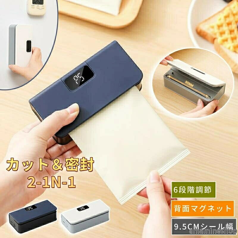 【商品番号】y752230【カラー】ホワイト、ブルー【商品説明】シールと開封機能を一体化し、6段階の温度設定で様々な素材に対応します。ボタン一つで6つの加熱モードを素早く切り替え可能。スナック袋から厚手の冷凍保存袋まで、様々な素材に最適なシール圧力を自動調整します。内蔵の伸縮式カッターは、シール後に袋の端をカットし、次回開封を容易にします。酸化を効果的に防ぎ、乾燥食品や生肉の鮮度を保ちます。シールと開封が一体化したデザイン（内蔵伸縮式カッター）9.5cm幅のシール開口部、1600mAhの大容量バッテリー搭載6段階の温度設定（薄手のビニール袋から食品保存袋まで、様々な素材に対応）マグネット式で冷蔵庫などに簡単に取り付けられ、省スペースワイヤレス充電対応で、キッチンやアウトドアでの使用に最適過熱保護機能搭載で安全性と信頼性を確保。耐久性に優れた高品質素材を使用。【ご購入前の確認事項】ご使用前に商品情報をよくお読みください。発熱体は熱を発しますので、お子様の手の届かない場所に保管してください。密封可能な素材には制限があります。例えば、ポリエチレン（PE）やポリプロピレン（PP）などの素材で作られた包装袋は適さない場合があります。長時間連続して使用する場合は、過熱を防ぐため、適切な間隔をあけてご使用ください。水濡れや落下などの衝撃を避け、適切に保管してください。メーカー希望小売価格はメーカーカタログに基づいて掲載しています