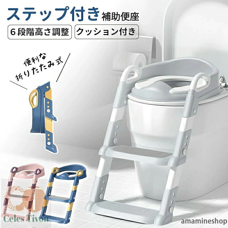 商品説明 商品名 補助便座 トイレトレーニング トイレトレーナー 折りたたみ補助便座 子供用 踏み台付き 男の子 女の子 高さ調整可能 おしゃれでコンパクト 耐荷重50kg 自立式 水洗い可能 ギフトにも最適 安全 安定設計 サイズ(約) ■使用時：高さ 約44cm、横幅 約34cm（土台は約35cm）、全長 約54cm ■折りたたみ時：高さ 約50cm、幅 約34cm（土台は約35cm）、厚み 約20cm ■本体重量：1,400g ■対象年齢：1〜8才 カラー ネイビー ピンク グレー 素材 本体：ポリプピレン クッション：PVC お勧めポイント 【男の子・女の子兼用】どちらの性別でも使用可能なユニセックスデザイン。子供のやる気を引き出し、トイレトレーニングを楽しくサポートします。 【折りたたみ可能な補助便座】使い勝手が良く、収納や持ち運びに便利です。自立式設計、使用後に自立するため、場所を取らずに収納できます。時尚でおしゃれなデザインが、トイレ空間にマッチします。 【高さ調整可能な踏み台付き】子供の成長に合わせて高さを調整でき、安全で安定したサポートを提供します。 【耐荷重50kg】丈夫で耐久性があり、長期間使用可能です。 【水洗い可能】清潔で衛生的、簡単にお手入れできます。 【安全、安定設計】子供の安全を最優先に考えた安定した設計。 【ギフトにも最適】子供へのプレゼントとしても喜ばれる商品です。 注意事項 ・商品写真はできる限り実物の色に近づけるよう徹底しておりますが、 お使いのモニター設定、撮影の照明、お部屋の照明等により実際の商品と色味が異なる場合がございます。 ・また、サイズの測り方はスタッフ間で統一しておりますが、商品によっては個体差があり若干の誤差(約1〜2cm前後)が生じる場合がございます。 ・使用時の破損や事故等につきましては責任を負いかねます。 ・会社概要・お買い物ガイドに他にも詳しく記載しておりますので事前に確認していただくことをお勧め致します。