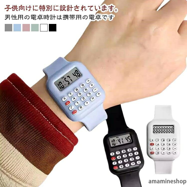 小型 小さい 幼児 かっ かわいい 腕時計 リストウォッチ おしゃれ 電卓付き キッズ 電卓付き時計 8桁 計算機付き 子供用 腕時計 電卓機能付き