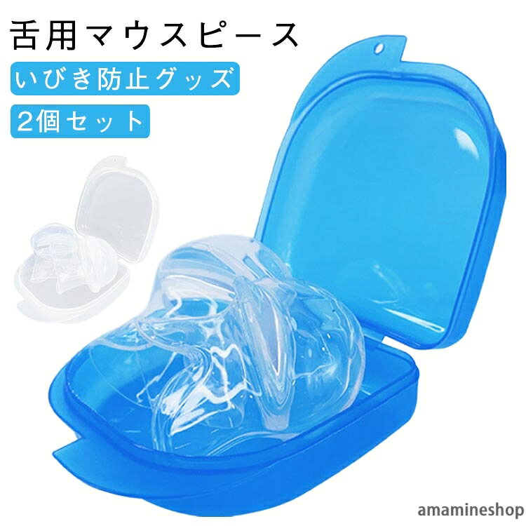 自宅 収納ケース付き いびき解消 いびき防止 出張 2個セット 睡眠補助 騒音対策 睡眠の質改善 いびき防止グッズ いびき対策 旅行 繰り返し使える 男女兼用 口呼吸防止 無呼吸症候群 舌用マウスピース