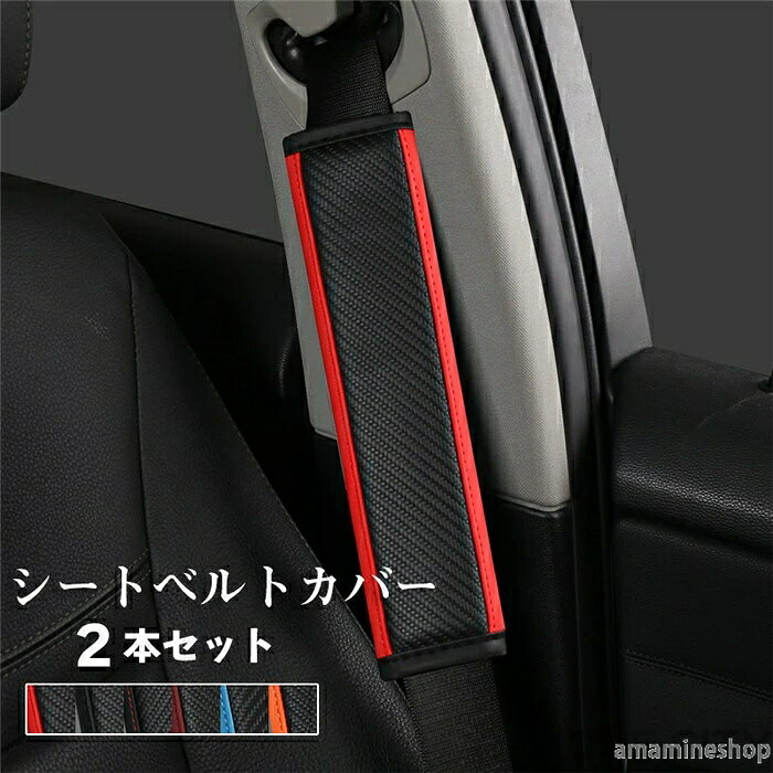 軽自動車 普通車 圧迫軽減 痛み軽減 パッド カー用品 おしゃれ 運転 旅行 汎用品 インテリア グッズ 車内 シートベルト シートベルトパッド 車用品 シートベルトショル 多機能車用品 カーアクセサリー 子ども 【商品仕様】 ●カラー：ブラック　ブラック＋レッド　ブラック＋オレンジ　ブラック＋ブルー　ブラック＋ワインレッド ●サイズ：24*6cm ●本数：2本セット ●素材：レザー とってもオシャレでかわいいシートベルトカバーになります。 装着は簡単でマジックテープのため、簡単に取り外し可能です。 カラーもお好きなのを選んでいただき、車内の雰囲気をお好みに変えることができます。 肩から胸部にかけてクッションとしての役割も果たし、 不快なシートベルトとの接触面を優しくしてくれます。 不快感や圧迫感が軽減されるため長時間のドライブに最適です。 ※お使いのスマホやPCの環境、画面の種類明るさ色調などによりカラーは多少に実物のものと違います。あらかじめご了承ください。軽自動車 普通車 圧迫軽減 痛み軽減 パッド カー用品 おしゃれ 運転 旅行 汎用品 インテリア グッズ 車内 シートベルト シートベルトパッド 車用品 シートベルトショル 多機能車用品 カーアクセサリー 子ども 【商品仕様】 ●カラー：ブラック　ブラック＋レッド　ブラック＋オレンジ　ブラック＋ブルー　ブラック＋ワインレッド ●サイズ：24*6cm ●本数：2本セット ●素材：レザー とってもオシャレでかわいいシートベルトカバーになります。 装着は簡単でマジックテープのため、簡単に取り外し可能です。 カラーもお好きなのを選んでいただき、車内の雰囲気をお好みに変えることができます。 肩から胸部にかけてクッションとしての役割も果たし、 不快なシートベルトとの接触面を優しくしてくれます。 不快感や圧迫感が軽減されるため長時間のドライブに最適です。 ※お使いのスマホやPCの環境、画面の種類明るさ色調などによりカラーは多少に実物のものと違います。あらかじめご了承ください。
