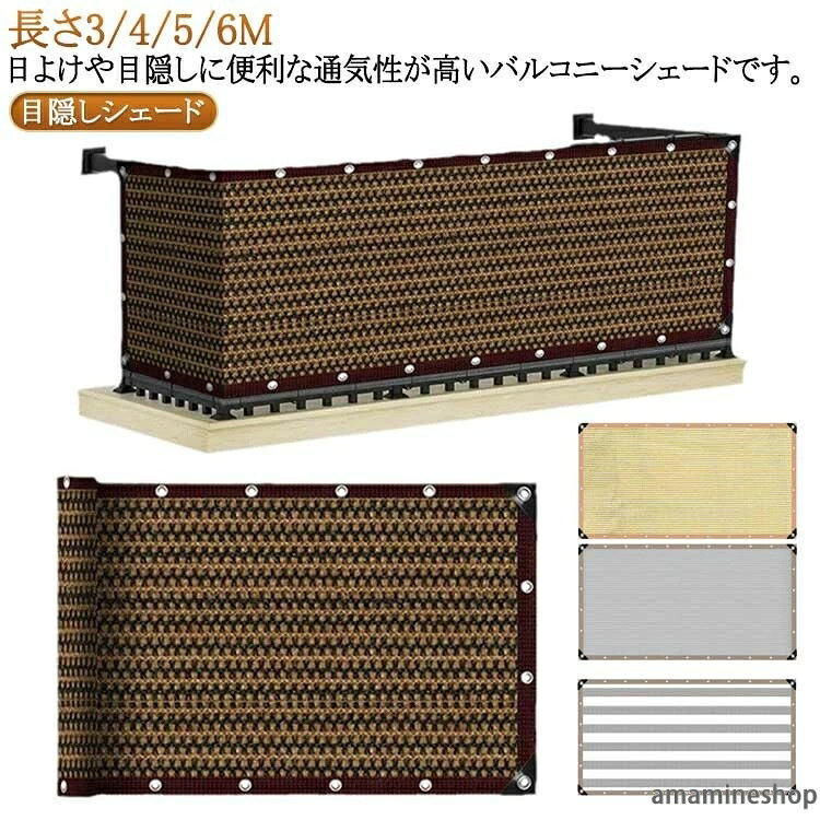 ■ カラーコーヒー、ライトベージュ、グレー、ストライプ(灰/白)■ サイズ0.9×4M、0.9×5M、0.9×6M、1×3M、1×4M、1×5M、1×6M■ 素材ポリエチレン■ 特長日よけ、目隠し、UVカット約90％、遮光約85％、通気性良好、形状記憶加工、雨や汚れに強い