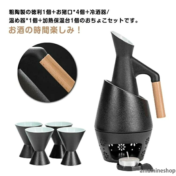 ■ 内容品粗陶製徳利1個、お猪口4個、冷酒器/温め器1個、加熱保温台1個