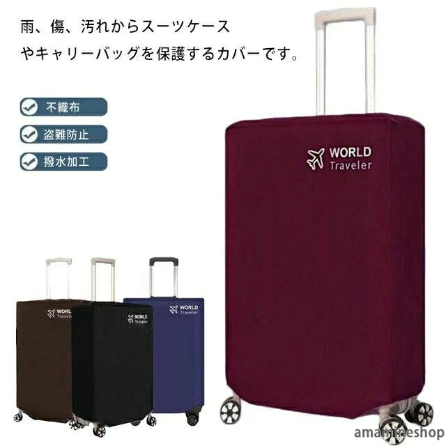 撥水加工 盗難防止 防塵 お洒落 スーツケースカバー 出張 マジックテープ 旅行 トラベル 汚れ防止 旅行用品 水洗い 保護カバー