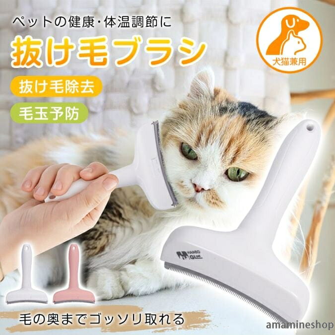 犬猫兼用の抜け毛ブラシ抜け毛の除去で熱中症や毛玉の飲み込み予防に下層のアンダーコートまで深く届くペットの体にフィットするアーチ型細かく並んだ刃で抜け毛をしっかりキャッチ水洗い可能で長く清潔にお使いいただけます【商品内容】：抜け毛ブラシ【カラー】：ピンク/ホワイト【サイズ】：(約)10.5cm×14.5cm【重量】：(約)105g【材質】：ABS、ステンレススチール○使用上の注意事項○改造/本来の目的以外/強い衝撃などはお控え下さい。仕様は入荷時期により予告なく変更する場合があります。ディスプレイ画面等の環境上、写真と実際の商品の色とは多少違う場合がございます。海外輸入商品により、汚れ/ダメージ等がついている場合がございます。○以上、ご同意の上ご購入ください！○