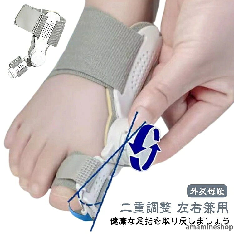 健康な足指を取り戻しましょう ダイヤルを回すだけで、細かく角度を調整でき、痛みのない角度強度で調整可能 動きやすい設計ながらケアで外反母趾を保護予防 柔らかいジェルクッションで親指の付け根を保護し、負担を軽減しますサイズFサイズについての説明サイズ：フリー素材ポリエステル色グレー備考サイズ詳細等の測り方はスタッフ間で統一、徹底はしておりますが、実寸は商品によって若干の誤差(1cm〜3cm )がある場合がございますので、予めご了承ください。 製造ロットにより、細部形状の違いや、同色でも色味に多少の誤差が生じます。 パッケージは改良のため予告なく仕様を変更する場合があります。 商品の色は、撮影時の光や、お客様のモニターの色具合などにより、実際の商品と異なる場合がございます。あらかじめ、ご了承ください。 生地の特性上、やや匂いが強く感じられるものもございます。数日のご使用や陰干しなどで気になる匂いはほとんど感じられなくなります。 同じ商品でも生産時期により形やサイズ、カラーに多少の誤差が生じる場合もございます。 他店舗でも在庫を共有して販売をしている為、受注後欠品となる場合もございます。予め、ご了承お願い申し上げます。 出荷前に全て検品を行っておりますが、万が一商品に不具合があった場合は、お問い合わせフォームまたはメールよりご連絡頂けます様お願い申し上げます。速やかに対応致しますのでご安心ください。健康な足指を取り戻しましょう ダイヤルを回すだけで、細かく角度を調整でき、痛みのない角度強度で調整可能 動きやすい設計ながらケアで外反母趾を保護予防 柔らかいジェルクッションで親指の付け根を保護し、負担を軽減しますサイズFサイズについての説明サイズ：フリー素材ポリエステル色グレー備考サイズ詳細等の測り方はスタッフ間で統一、徹底はしておりますが、実寸は商品によって若干の誤差(1cm〜3cm )がある場合がございますので、予めご了承ください。 製造ロットにより、細部形状の違いや、同色でも色味に多少の誤差が生じます。 パッケージは改良のため予告なく仕様を変更する場合があります。 商品の色は、撮影時の光や、お客様のモニターの色具合などにより、実際の商品と異なる場合がございます。あらかじめ、ご了承ください。 生地の特性上、やや匂いが強く感じられるものもございます。数日のご使用や陰干しなどで気になる匂いはほとんど感じられなくなります。 同じ商品でも生産時期により形やサイズ、カラーに多少の誤差が生じる場合もございます。 他店舗でも在庫を共有して販売をしている為、受注後欠品となる場合もございます。予め、ご了承お願い申し上げます。 出荷前に全て検品を行っておりますが、万が一商品に不具合があった場合は、お問い合わせフォームまたはメールよりご連絡頂けます様お願い申し上げます。速やかに対応致しますのでご安心ください。