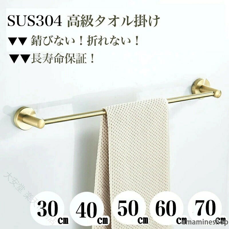 おすすめポイントタオル掛け部分サイズ 幅27/37/47/57cm/67cm 取り付け方法 ネジ(壁への穴開けが必要です。) カラー マットゴールド 素材 304ステンレス付属品 ネジ・石膏ボードアンカー・六角レンチ(調整用)※商品の重量については原材料の個体差や製造過程によって若干の誤差が出ることがございます。 ※商品写真はできる限り実物の色に近づけるよう徹底しておりますが、 お使いのモニター設定、お部屋の照明等により実際の商品と色味が異なる場合がございます。安心保証【原産国/製造国: 中国】タオルハンガー タオルかけ タオル掛け 日用品雑貨 文房具 手芸 新登場! 30CM 40CM 50CM 60CM 70CM 30cm(ペーパーホルダーセット) 40cm(ペーパーホルダーセット) 50cm(ペーパーホルダーセット) 60cm(ペーパーホルダーセット) 70cm(ペーパーホルダーセット)