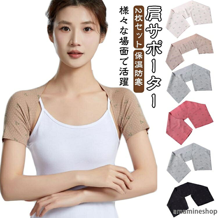 肩をやさしく温め、ホッとする着け心地をご提供します。肩を強く固定せず、ゆったり羽織る 肩当て なので、一日中ストレスなく着用できます。肩こり 冷え 四十肩 五十肩 痛み などにお悩みの方におすすめです。男性 女性 ともに活用いただけます。 ?【高い保温性】弾力があり、柔らかな肌触り。温かく、熱を逃しにくい構造で、肩周りをじんわり温め続けてくれます。?【安心の伸縮性】肩や腕にお悩みがある方でも、十分に伸縮性があるので着脱も楽に出来ます。肩に可動域の制限がある方は、可動域の制限がある側から袖を通し、脱ぐときは、制限のない側から脱ぐと楽に着脱できます。 ?【様々な場面で活躍】生地が厚すぎず、軽量だから、重ね着しやすく、様々な場面でご使用できます。日常の家事や育児中、外出中、冬場の寒さ、夏エアコンの冷え、仕事中、睡眠中など、日々頑張っているカラダの温活サポートにぜひご活用ください サイズ M L XL 2XL サイズについての説明 Mおすすめ体重40-53KG Lおすすめ体重53-70KG XLおすすめ体重70-83KG 2XLおすすめ体重83-100KG ※サイズは平置き実寸になります。サイズ表の実寸法は商品によって1-3cm程度の誤差がある場合がございます 素材 ポリエステル 色 アイボリー&2枚セット ベージュ&2枚セット ブラック&2枚セット ライトグレー&2枚セット ダークグレー&2枚セット レッド&2枚セット 備考 ●サイズ詳細等の測り方はスタッフ間で統一、徹底はしておりますが、実寸は商品によって若干の誤差(1cm〜3cm )がある場合がございますので、予めご了承ください。 ●商品の色は、撮影時の光や、お客様のモニターの色具合などにより、実際の商品と異なる場合がございます。あらかじめ、ご了承ください。 ●製品によっては、生地の特性上、洗濯時に縮む場合がございますので洗濯時はご注意下さいませ。 ▼色味の強い製品によっては他の衣類などに色移りする場合もございますので、速やかに（脱水、乾燥等）するようにお願いいたします。 ▼生地によっては摩擦や汗、雨などで濡れた時は、他の製品に移染する恐れがございますので、着用の際はご注意下さい。 ▼生地の特性上、やや匂いが強く感じられるものもございます。数日のご使用や陰干しなどで気になる匂いはほとんど感じられなくなります。