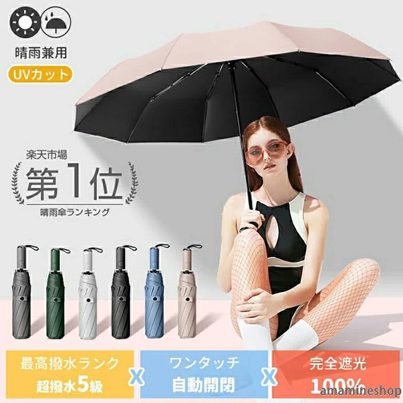 商品仕様・材質：210T高密度キャロム布、繊維強化プラスチック 10本骨・重量：470g・全長：63cm・収納時の長さ：32cm・広げたときの大きさ（弧の長さ）：110cm5級超撥水生地の撥水性も注目しておきたいポイント。高密度キャロム布に高撥水テフロン加工が施され、ひと振り、もしくは数回振るだけで雨粒をほとんど落とせます。満員電車に乗る時に傘の水滴で衣服が濡れないよう周囲への配慮もバッチリ。大きさ110cm大きめサイズ！一般的な傘にはない、ずば抜けた広さワンタッチで自動開閉グリップ部分のボタンをプッシュするだけで開くジャンプタイプ。ワンタッチで自動的に傘が開くため、急いでいる際に便利です。荷物も持っていても片手でスムーズに操作可能。長めグリップでフィット感が違う！グリップは長めの9cm。5本指でしっかりと握りやすく、雨に濡れても滑りにくいのがポイント。高強度の｢8｣と｢10｣本骨。強風にあおられても安心。傘の親骨は一般的に6本ですが弊社の傘は軽くて丈夫な繊維強化プラスチック製骨を｢8｣と｢10｣本使用。完全遮光100！ライトを生地に当てても透けない完全に日差しを防ぎ、あなたを守ることにこだわった100の安心感は何ものにも変えられません。 メーカー希望小売価格はメーカーサイトに基づいて掲載しています