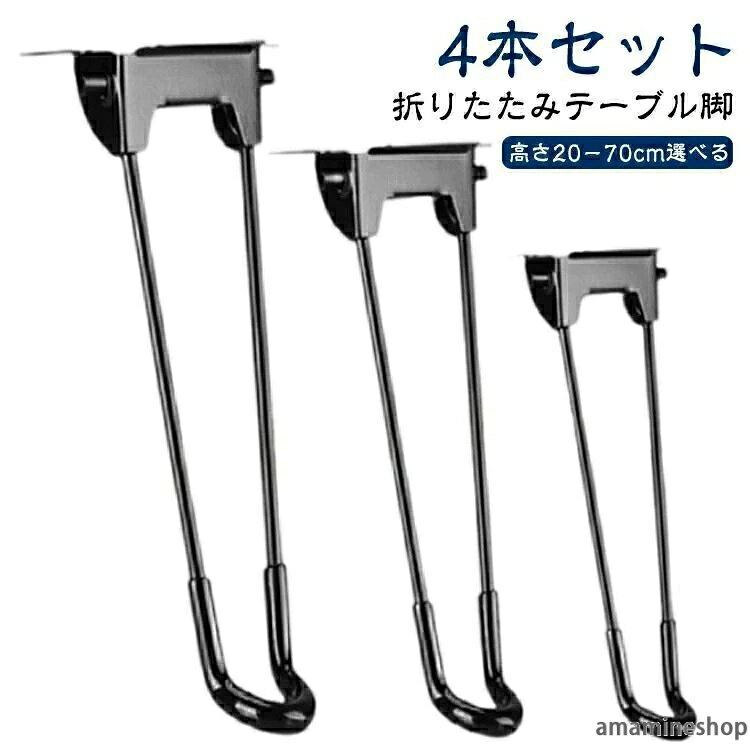 座卓 ちゃぶ台 DIY 座卓用 折りたたみ 机 テーブルの脚 脚のみ テーブル 20〜60cm 台座 パーツ 4本セット 鉄脚 付け替え セット 折り畳み 4本セット 付け替え用 交換 脚 交換用 スチール ブラック 折り畳み