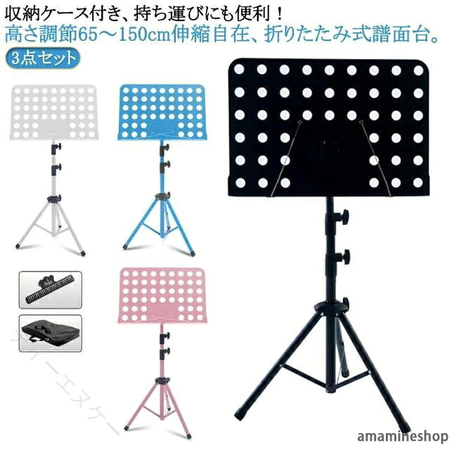 3点セット！収納ケース付き、持ち運びにも便利！スチール製で丈夫、折たたみ式でコンパクト収納な譜面台です。演奏会、講義室、発表会など様々なシーンで活用できます。吹奏楽やバンドの練習で活躍、楽譜を支える人気なアイテム。譜面押さえ付きですので、開いたページをしっかりキープできます。譜面受けは自在に角度調節が可能です。伸縮自在ですので、立って演奏！座って演奏！なんでもOK！軽量でありながらしっかりした支柱と脚がついており安定性に優れており、演奏中に傾いたり倒れたりすることがありません。 サイズ 3点セット サイズについての説明 3点セット：本体、収納バッグ、クリップ ※実寸はメジャー採寸の為、若干の誤差が生じる場合があります。 素材 スチール 色 黒 白 ピンク 青 備考 ●サイズ詳細等の測り方はスタッフ間で統一、徹底はしておりますが、実寸は商品によって若干の誤差(1cm〜3cm )がある場合がございますので、予めご了承ください。 ●製造ロットにより、細部形状の違いや、同色でも色味に多少の誤差が生じます。 ●パッケージは改良のため予告なく仕様を変更する場合があります。 ▼商品の色は、撮影時の光や、お客様のモニターの色具合などにより、実際の商品と異なる場合がございます。あらかじめ、ご了承ください。 ▼生地の特性上、やや匂いが強く感じられるものもございます。数日のご使用や陰干しなどで気になる匂いはほとんど感じられなくなります。 ▼同じ商品でも生産時期により形やサイズ、カラーに多少の誤差が生じる場合もございます。 ▼他店舗でも在庫を共有して販売をしている為、受注後欠品となる場合もございます。予め、ご了承お願い申し上げます。 ▼出荷前に全て検品を行っておりますが、万が一商品に不具合があった場合は、お問い合わせフォームまたはメールよりご連絡頂けます様お願い申し上げます。速やかに対応致しますのでご安心ください。 【原産国／製造国: 中国】 指定された配送時間は承っておりません。【ティーエヌケー】