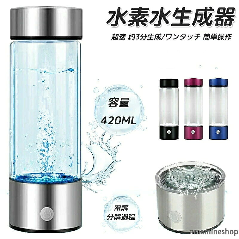 1.高品質材質：ウォーターカップは高ホウケイ酸ガラスと304ステンレス鋼でできており、高品質であん全に使用できます2.多機能：1日あたり1.5Lの水は、何百もの果物や野菜の抗酸化値に相当します。天然水素水は、胃腸の機能をよくするために、胃を調節し、便秘を和らげ、体内の水素が豊富な水を循環させるのに有益です3.3分で水素水を生成：素早く電気分解し、水質を変え、頻繁に同行するのに3分しかかかりません。 3分間のマイクロ電解水素製造プロセスでは、水素富化水中のミネラル含有量が高いほど、電解効果が強くなり、水素含有量が高くなります4.出来上がりもLEDライトでお知らせ：青色は水素水を生成中。生成中は細かな泡も出てきます。生成が終わるとLEDランプは消灯します。USBケーブルでフル充電すれば、約15回も水素水が生成可能です5.携帯便利：バッグにも入れて持ち運べるコンパクトサイズ。携帯用の密閉ボルトに移しかえれば外出先でも楽しめます。運動後や毎日の習慣として飲用される方にお勧めします。家族、友人、同僚への理想的な贈り物、健康は最高の贈り物です1.高品質材質：ウォーターカップは高ホウケイ酸ガラスと304ステンレス鋼でできており、高品質であん全に使用できます2.多機能：1日あたり1.5Lの水は、何百もの果物や野菜の抗酸化値に相当します。天然水素水は、胃腸の機能をよくするために、胃を調節し、便秘を和らげ、体内の水素が豊富な水を循環させるのに有益です3.3分で水素水を生成：素早く電気分解し、水質を変え、頻繁に同行するのに3分しかかかりません。 3分間のマイクロ電解水素製造プロセスでは、水素富化水中のミネラル含有量が高いほど、電解効果が強くなり、水素含有量が高くなります4.出来上がりもLEDライトでお知らせ：青色は水素水を生成中。生成中は細かな泡も出てきます。生成が終わるとLEDランプは消灯します。USBケーブルでフル充電すれば、約15回も水素水が生成可能です5.携帯便利：バッグにも入れて持ち運べるコンパクトサイズ。携帯用の密閉ボルトに移しかえれば外出先でも楽しめます。運動後や毎日の習慣として飲用される方にお勧めします。家族、友人、同僚への理想的な贈り物、健康は最高の贈り物です