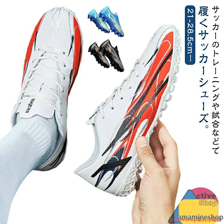 21-28.5cm！サッカーのトレーニングや試合などで履くサッカーシューズ。靴底にはスタッドが付いて、グリップ力が強くて、滑りにくく丈夫なので、スポーツシューズとしては最適。全体的に足にフィットするように作られており、適度なクッション性もあります。上品なPUを使用し、柔らかい素材感と耐久性があり、機能性を保証できます。おしゃれ感が溢れ、男女に問わずジュニアの通学用など利用する方におすすめ。土グラウンド、天然芝、人工芝に対応しています。 サイズ 32（21cm） 33（21.5cm） 34（22cm） 35（22.5cm） 36（23cm） 37（23.5cm） 38（24cm） 39（24.5cm） 40（25cm） 41（25.5cm） 42（26cm） 43（26.5cm） 44（27cm） 45（27.5cm） 46（28cm） 47（28.5cm） サイズについての説明 サイズ：32（21cm） 33（21.5cm） 34（22cm） 35（22.5cm） 36（23cm） 37（23.5cm） 38（24cm） 39（24.5cm） 40（25cm） 41（25.5cm） 42（26cm） 43（26.5cm） 44（27cm） 45（27.5cm） 46（28cm） 47（28.5cm） 素材 合成皮革 ゴム 色 タイプ1ホワイト タイプ1ブラック タイプ1ブルー タイプ2ホワイト タイプ2ブラック タイプ2ブルー 備考 ●サイズ詳細等の測り方はスタッフ間で統一、徹底はしておりますが、実寸は商品によって若干の誤差(1cm〜3cm )がある場合がございますので、予めご了承ください。 ●製造ロットにより、細部形状の違いや、同色でも色味に多少の誤差が生じます。 ●パッケージは改良のため予告なく仕様を変更する場合があります。 ▼商品の色は、撮影時の光や、お客様のモニターの色具合などにより、実際の商品と異なる場合がございます。あらかじめ、ご了承ください。 ▼生地の特性上、やや匂いが強く感じられるものもございます。数日のご使用や陰干しなどで気になる匂いはほとんど感じられなくなります。 ▼同じ商品でも生産時期により形やサイズ、カラーに多少の誤差が生じる場合もございます。 ▼他店舗でも在庫を共有して販売をしている為、受注後欠品となる場合もございます。予め、ご了承お願い申し上げます。 ▼出荷前に全て検品を行っておりますが、万が一商品に不具合があった場合は、お問い合わせフォームまたはメールよりご連絡頂けます様お願い申し上げます。速やかに対応致しますのでご安心ください。