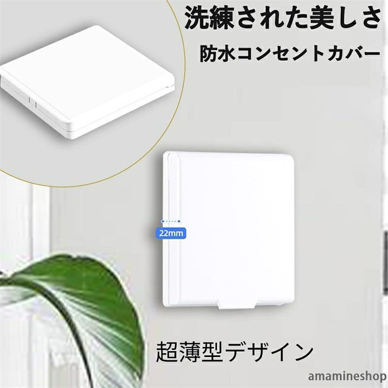 【素材】ソケットカバーは絶縁難燃性を備えた高品質ABS材料で作られ、 耐久性に優れた防水、長寿命を確保します。 【省スペース】極薄スイッチカバーは空間の美観を損ないません、余分なスペースを取らず、リビングルームのインテリアにも溶け込むスリムボディ、家族の 性をさらに高めます。 【使いやすい】自己吸着式のデザインで、穴を開ける必要がなく簡単に取り付けることができます、取り付けと取り外しが簡単です。 【防水設計】防水機能を備えた高品質素材で、ソケットに湿気が染み込むのを効果的に防止でき、短絡や漏電のリスクを回避するために。 【幅広い適用範囲】コンセントカバー 防水ソケットを設置してバスルームのスイッチを保護できるので、家庭の電気機器を保護し、オフィスの電気設備の全面的な保護を提供し、コンセントの寿命を延ばすことができます。"【素材】ソケットカバーは絶縁難燃性を備えた高品質ABS材料で作られ、 耐久性に優れた防水、長寿命を確保します。 【省スペース】極薄スイッチカバーは空間の美観を損ないません、余分なスペースを取らず、リビングルームのインテリアにも溶け込むスリムボディ、家族の 性をさらに高めます。 【使いやすい】自己吸着式のデザインで、穴を開ける必要がなく簡単に取り付けることができます、取り付けと取り外しが簡単です。 【防水設計】防水機能を備えた高品質素材で、ソケットに湿気が染み込むのを効果的に防止でき、短絡や漏電のリスクを回避するために。 【幅広い適用範囲】コンセントカバー 防水ソケットを設置してバスルームのスイッチを保護できるので、家庭の電気機器を保護し、オフィスの電気設備の全面的な保護を提供し、コンセントの寿命を延ばすことができます。"