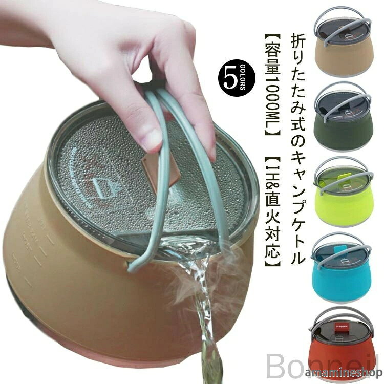 折りたたみ式のキャンプケトル 【容量1000ml】【IH&amp;直火対応】耐熱800℃!底部がステンレス製となっておりますので加熱はもちろんOKです。折りたたむと厚さが約4.5cmと非常にスリムなので、キャンプやアウトドアなどに持ち運びたい方にもおすすめです。シリコン製で超軽量!キャンプだけでなく、登山やサイクリングにもおすすめ!1000ml入る大容量!3人以上のキャンプでも満足できます。 サイズFサイズについての説明容量1リットル素材シリコン ステンレス色ベージュ ダークグリーン ライトグリーン ブルー レッド備考●サイズ詳細等の測り方はスタッフ間で統一、徹底はしておりますが、実寸は商品によって若干の誤差(1cm〜3cm )がある場合がございますので、予めご了承ください。●製造ロットにより、細部形状の違いや、同色でも色味に多少の誤差が生じます。●パッケージは改良のため予告なく仕様を変更する場合があります。▼商品の色は、撮影時の光や、お客様のモニターの色具合などにより、実際の商品と異なる場合がございます。あらかじめ、ご了承ください。▼生地の特性上、やや匂いが強く感じられるものもございます。数日のご使用や陰干しなどで気になる匂いはほとんど感じられなくなります。▼同じ商品でも生産時期により形やサイズ、カラーに多少の誤差が生じる場合もございます。▼他店舗でも在庫を共有して販売をしている為、受注後欠品となる場合もございます。予め、ご了承お願い申し上げます。▼出荷前に全て検品を行っておりますが、万が一商品に不具合があった場合は、お問い合わせフォームまたはメールよりご連絡頂けます様お願い申し上げます。速やかに対応致しますのでご安心ください。やかん ケトル 釣り シリコンケトル ベージュ ダークグリーン ライトグリーン ブルー レッド 指定された配送時間は承っておりません。【Bonneil】