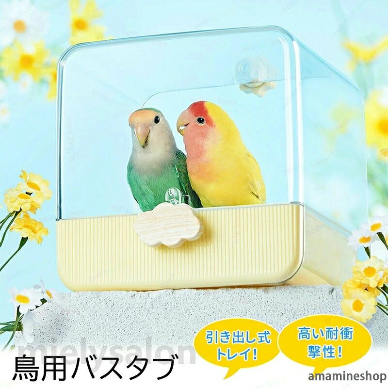 丈夫 文鳥 簡単な取り付け オウム 引き出し 簡易式 簡単取付 鳥 巣箱 水浴び 水浴び お風呂 インコ 厚い シャワーボックス 水浴び 外付け ケージ 砂浴び 鳥かごアクセサリ 外掛式バードバス 多機能 インコ ゲージ用 固定 大きいサイズ 鳥かご バードバス プール 浴槽