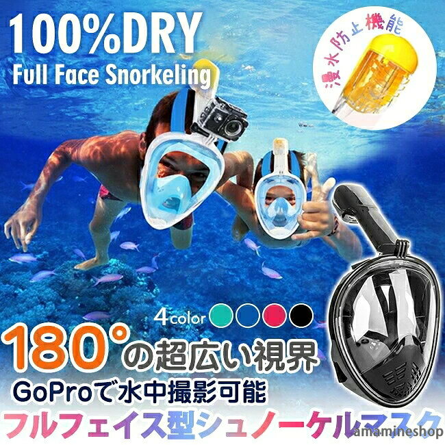 商品情報 装着仕方： ●1、装着時は下顎を合わせ、顔あたりのシリコン部分を左右に広げつつ、強めに顔を押し当てて装着してください。 ●2、きつすぎる場合は、フィットした後に多少緩める感じがいいです。 ●3、装着し終わった際にシュノーケル部分を手でふさぎ、息を吸った時に中のボールが浮けばきちんと隙間なく装着できています。（髪の毛やひげなどは浸水の原因となりますのでまとめてからお使いください） *商品内容：シュノーケルマスク *素材：シリコン、ポリカーボネート、ポリアミド/ポリエステル *カラー：ブラック、ピンク、ブルー、グリーン *サイズ：S/M、L/XL サイズ目安： S/M:内径17*13CM， 外径23*19CM（子供用） L/XL:内径19*13CM， 外径23*19CM（大人用） 水中マスクの進化形 180°視野のフルフェイスモデルシュノーケルマスクが新登場。 □新構造ダブルエアフロー 吸入する空気と、排出する空気の経路が異なるため、新鮮な空気はマスク内に入り、湿った空気は外へ排出されるためマスク内が曇ることがありません。 180°の視界と曇り防止でさらにクリアな視界を実現します。