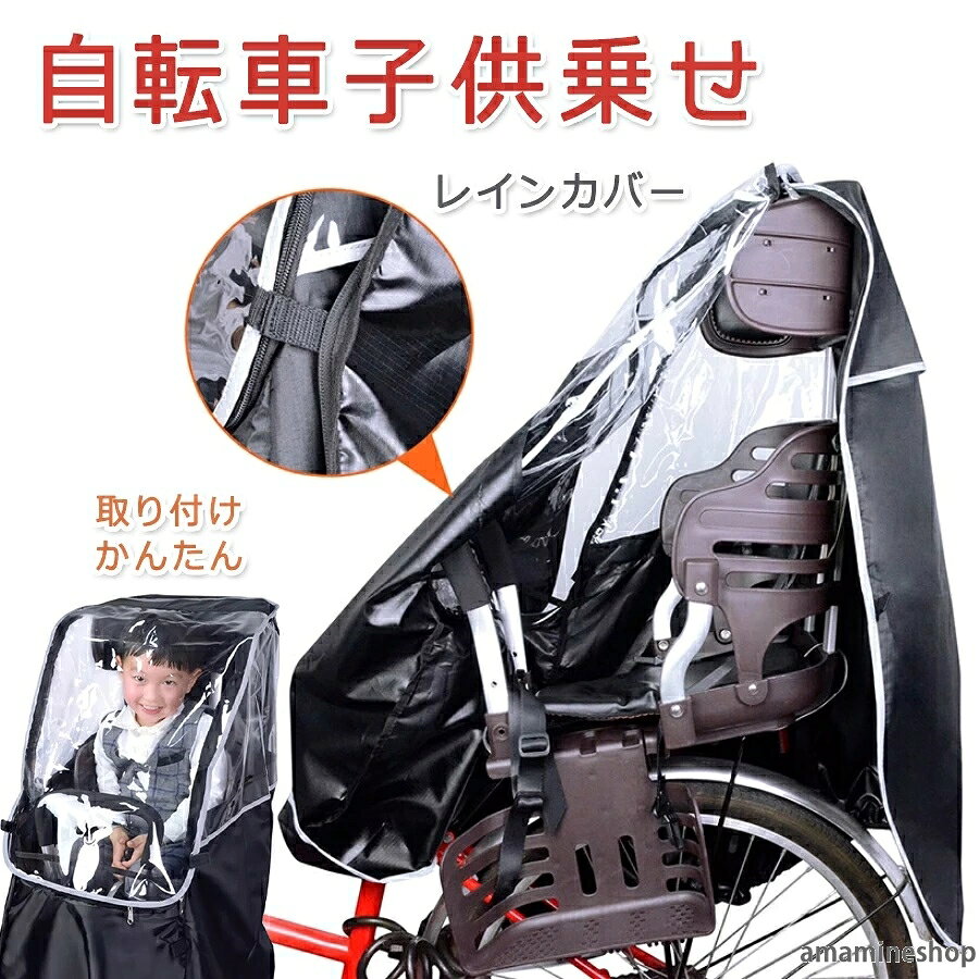 商品特徴 【防水】自転車用レインコートは透明PVCと210 Dポリエステル生地で作られ、耐久性と防水性があり、長期使用可能 【通風】雨合羽の正面に通風槽を設け、空気を流通させる。お子様がお使いの場合、べたつかず快適です 【大視野】レインカバー付き子供用自転車シートの透明PVC窓は子供に大視野を提供し、より大きな安全性を確保します。彼らはパニックにならない。なぜなら彼らは閉鎖された空間にいるからだ 【多目的】防雨自転車。自転車の後部座席の子供を雨から守るほか、カバーは風を防ぎ、日光、ほこり、花粉を防ぐことができる 【携帯用】ベビーカーレインカバー。小さなサイズに折りたたんでハンドバッグに収納することができ、保管や持ち歩きがしやすく、より便利で楽になります。 注意：子供用レインカバーのみ、自転車の後部座席フレームなし 商品仕様 ●商品名：自転車用 後ろ用レインカバー 子供乗せ 後ろ用子供乗せレインカバー 乗り降り簡単用 レインカバー 自転車 子供乗せ レインカバー 自転車用 後ろ用 リア用 PVC 雨よけ 雪よけ 風除け 防寒 子供乗せ 後ろ レインカバー 撥水加工 収納バッグ付 ●素材：PVC、ポリエステル ●対応子供乗せ:ヘッドレスト付後ろ用幼児座席 (ヘッドレストの無いには使用不可) 注意事項 ※お子様を乗せる際はヘッドレストの高さを最も高い位置で固定してご使用ください。適切でない位置で使用されますと窮屈に感じる場合があります。 ※お子様の顔や頭部とカバーの窓部分との間には十分な空間をつくり、お子様の呼吸を妨げないようご注意ください。十分な空間がないまま使用されますと窒息などの原因となります。 ※使用時にカバー内のお子様の様子をこまめに確認してください。また、短時間でも絶対にお子様をカバー内に残したまま自転車から離れないでください。 ※真夏日や炎天下など、カバー内が高温になる恐れがある時は使用しないで下さい。熱中症や脱水症状だけでなく重大な事故の原因となります。 ※自転車の走行中はカバー両側の通気口から外気が入りますが、 停まっている時は空気の循環が十分に行えない場合があるため、こまめに換気してください。 ※本製品は完全防水では無い為、長時間雨にさらされる状況では水が侵入する場合がございます。屋根のない場所に駐輪する場合は、サイクルカバーなどのご使用をおすすめします。 ※製品の構造上、縫い目に強い力が加わると破れる場合があります。装着や取り外し時に無理に引っ張ったりしないよう、お取り扱いにご注意下さい。 ※低温時は窓部分が硬くなり、常温時より耐久性が低くなるので、特にご注意願います。 ※お子様の顔、頭とカバー透明部分の間に適度な空間を作り、お子様が呼吸しにくい状況にならないよう十分にご注意ください。 ※お子様をカバー内に残したまま短時間でも自転車から絶対に離れないでください。 ※ラッピングは対応しておりません。 ※予告なく仕様変更になる場合がございます。 ※日本語表記はございません。パッケージ言語は中国語もしくは英語です。 ※写真はイメージです。実際の商品と若干異なる場合がございます。 ※基本は全国一律発送無料と対応させていただきますが、沖縄・へお届けの場合は2000円の送料をご請求させていただきます。 ※色味やサイズが異なるなどのクレームはご対応致しかねますので、ご了承ください。 ※商品のサイズは採寸方法によって、若干な誤差が生じる場合はあります。ご了承ください。 ※こちらの対応と商品について何かご不満がありましたら、「悪い評価」を付ける前に一度当方とご連絡ください。出品者の誠意を持って最後まで対応いたします。 ※商品の輸送時間が長いため、発送していた際に外装の破損や輸送の途中に付いた小さなキズによる返品はお受付しかねます。 品質保証 ※出品する商品は全て新品未使用です。 ※販売している商品は全て新品未使用です、倉庫から出荷前に商品検査必要ですので、商品箱を開封する場合もございます、予めご了承くださいいませ。 ※初期不良の場合は到着後1週間以内にご連絡ください。 ※初期不良の場合は写真やビデオをご提供下さい、確認後無料で新品交換もしくは御返金致しますのでご連絡下さい。 ※写真やビデオをご提供出来ない場合は技術者と確認できません、返品返金対応出来ない可能性が御座います、予めご了承ください。 関連キーワード（本商品の説明ではありません） 自転車用 後ろ用レインカバー 子供乗せ 後ろ用子供乗せレインカバー 乗り降り簡単用 レインカバー 自転車 子供乗せ レインカバー 自転車用 後ろ用 リア用 PVC 雨よけ 雪よけ 風除け 防寒 子供乗せ 後ろ レインカバー 撥水加工ギフト プレゼント 男性 クリスマス バレンタイン ホワイトデー 誕生日 父の日 お祝い 敬老の日 記念日 女性 母の日 スタイリッシュジャパンシートカバー 自転車用カバー ちょこっとプラスレインカバー 厚手 自転車 電動自転車 後ろ 後ろ用 レインカバー 子ども キッズ 子育てグッズ 自転車カバー カバー 子ども乗せ 通学 通園 雨除け 日除け UVカット 風よけ 取り付け簡単 防寒用 防風 防寒 ドーム型 取り外し可能 年中 ロング ロング設計送料無料 自転車 ハローエンジェルレインカバー 前後セット 子供乗せ自転車 ハロー 自転車 後ろ 後付け 前 シートカバー ギュット ビッケ ogk お得 セット 台風 乗り降り簡単 レインカバー 前用 後用 梅雨対策 あす楽対応 レインカバー 自転車前 レインカバー 自転車 おすすめ レインカバー 自転車 前 後付け レインカバー 自転車 後ろ ランキング レインカバー 自転車 後ろ ヤマハ レインカバー 自転車 日よけ レインカバー 自転車 子供乗せ レインカバー 自転車 前 後付け レインカバー 自転車 前 ヤマハ レインカバー 自転車 前かご レインカバー 自転車 前後 レインカバー 自転車 前 人気 レインカバー 自転車 前 おすすめ 自転車 レインカバー 前 安い 自転車 レインカバー 前 ビッケ 自転車 レインカバー 前 パナソニック レインカバー 後ろ つけっぱなし レインカバー 後ろ 人気 レインカバー 後ろ ランキング レインカバー 後ろ おすすめ レインカバー 洗い方 レインカバー 赤ちゃん レインカバー あさひ レインカバー アウトドア レインカバー 後ろ つけっぱなし レインカバー 屋外 レインカバー ogk 前 レインカバー かわいい かご レインカバー 生地 レインカバー キッズ レインカバー 巾着 レインカバー 曇り レインカバー 口コミ レインカバー 子供 レインカバー 子乗せ レインカバー コクーンルーム レインカバー たたみ方 レインカバー 付け方 自転車 レインカバー つけっぱなし 夏 ビッケ レインカバー つけっぱなし ギュットクルーム レインカバー つけっぱなし エアバギー レインカバー つけたまま レインカバー 手提げ レインカバー 盗難防止 レインカバー 取り外し レインカバー 人気 レインカバー ハローエンジェル レインカバー 必要 レインカバー 広い レインカバー フロント レインカバー フロント 後付け ふらっかーず レインカバー ふらっかーずアクティブ レインカバー ふたごじてんしゃ レインカバー レインカバー ヤマハ リア リア リアシート 顔 ギュットアニーズ ぎゅっとくるーむ レインカバー 後付け 前 後付けフロント bikke レインカバー 防水 日焼け対策 取り外し簡単 雨よけ 雨カバー 雨の日 収納バッグ付 不良品についての説明基づいて掲載しています