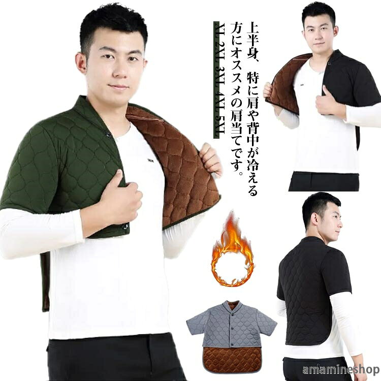 上半身、特に肩や背中が冷える方にオススメの肩当てです。さっと羽織れて裏起毛で暖かく、軽くてシンプルなデザイン。四十肩・五十肩による肩こりでお悩みの方に、最適な温活肩サポーターです。スナップボタン仕様ですのでラクに着替えができます。 柔らかく軽量なので、着ていただいても、重さを感じませんので、肩が凝らず快適。裏起毛は厚手のしっかりとした起毛感なので防寒性が強く、ご自宅で丸洗いできるので、汚れても大丈夫。いつも清潔でお使いいただけ、気持ちいい。軽くて動きやすく、あたたかいので日中の家事の時や入浴後、睡眠時の肩口の冷え対策など様々なシチュエーションでお使いいただけます。 サイズ XL 2XL 3XL 4XL 5XL サイズについての説明 【XL】着丈35cm バスト98-105cm 肩幅41cm おすすめ身長165-175cm おすすめ体重55-60kg 【2XL】着丈36cm バスト100-108cm 肩幅42cm おすすめ身長165-175cm おすすめ体重57.5-65kg 【3XL】着丈37cm バスト105-115cm 肩幅43cm おすすめ身長170-175cm おすすめ体重65-70kg 【4XL】着丈38cm バスト110-120cm 肩幅44cm おすすめ身長175-180cm おすすめ体重70-77.5kg 【5XL】】着丈40cm バスト115-125cm 肩幅45cm おすすめ身長180-185cm おすすめ体重80-90kg※上記サイズは平置き実寸になります。サイズ表の実寸法は商品によって1-3cm程度の誤差がある場合がございます。 素材 ポリエステル 綿 色 ブラック カーキ グレー 備考 ●サイズ詳細等の測り方はスタッフ間で統一、徹底はしておりますが、実寸は商品によって若干の誤差(1cm・3cm )がある場合がございますので、予めご了承ください。 ●商品の色は、撮影時の光や、お客様のモニターの色具合などにより、実際の商品と異なる場合がございます。あらかじめ、ご了承ください。 ●製品によっては、生地の特性上、洗濯時に縮む場合がございますので洗濯時はご注意下さいませ。 ▼色味の強い製品によっては他の衣類などに色移りする場合もございますので、速やかに（脱水、乾燥等）するようにお願いいたします。 ▼生地によっては摩擦や汗、雨などで濡れた時は、他の製品に移染する恐れがございますので、着用の際はご注意下さい。 ▼生地の特性上、やや匂いが強く感じられるものもございます。数日のご使用や陰干しなどで気になる匂いはほとんど感じられなくなります。 不良品についての説明基づいて掲載しています