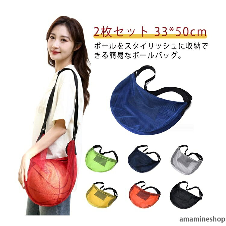ボールをスタイリッシュに収納できる簡易なボールバッグ。2枚セット！個人練習などでボールを1個だけ持ち運ぶ際に適したバッグ。【 軽量で丈夫な素材 】メッシュ素材でできており、軽量で、折り畳み可能で、コンパクトに収納できます。【 シンプルで簡単に収納 】シンプルなデザインで、バスケットボールが見えるので、お気に入りのブランドのボールを目立たせながら持ち歩けます。クラブチームの練習や試合、部活などには必須アイテムになります。【 内側ジッパー付きポケット 】鍵や小銭などの小物収納ができます。ジッパー付きの小物入れポケットで安心。【 ショルダーストラップ付き 】ストラップの長さ調整できる、身長1.2mから2mの人群に適用できます。肩掛けでショルダーバッグリュックとして、手持ちでハンドバッグとして、2wayでお使いいただけます。【 幅広い用途 】シンプルなカラーとおしゃれなデザイン、男女問わずお使いいただけます。アウトドア、 サッカーボール、バスケットボール、バレーボール、テニスボール、トレーニングおよびダイビング用品、道具、スポーツ用品など最適です！お祝い・ギフト、誕生日などのプレゼントとしても喜ばれるアイテムです。 サイズ 33*50cm サイズについての説明 33*50cm※商品のサイズは手作業で測定させて頂いておりますので、若干の誤差があります 素材 オックスフォード 色 グレー ブラック ダークブルー グリーン レッド ネイビー イエロー オレンジ 備考 ●サイズ詳細等の測り方はスタッフ間で統一、徹底はしておりますが、実寸は商品によって若干の誤差(1cm・3cm )がある場合がございますので、予めご了承ください。 ●製造ロットにより、細部形状の違いや、同色でも色味に多少の誤差が生じます。 ●パッケージは改良のため予告なく仕様を変更する場合があります。 ▼商品の色は、撮影時の光や、お客様のモニターの色具合などにより、実際の商品と異なる場合がございます。あらかじめ、ご了承ください。 ▼生地の特性上、やや匂いが強く感じられるものもございます。数日のご使用や陰干しなどで気になる匂いはほとんど感じられなくなります。 ▼同じ商品でも生産時期により形やサイズ、カラーに多少の誤差が生じる場合もございます。 不良品についての説明基づいて掲載しています