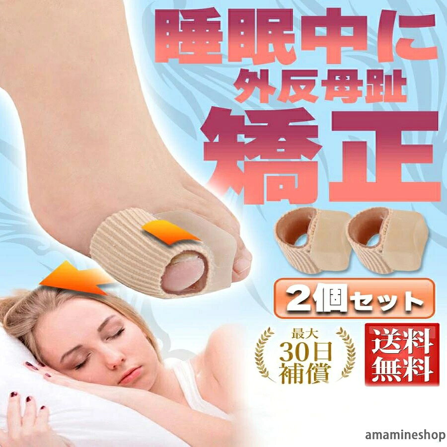 【優良配送】 15:00までのご注文は基本当日発送。 最短で翌日のお届けが可能です（地域によって不可の場合あり） 【長時間着用タイプ】 シリコンパッドで矯正するので長時間の着用に適したサポーターになります。 ※就寝時にも最適です！ はめるだけの簡単装着でシリコンパッドで外側の正しい方向へ矯正を促します。 【お洗濯に関して】 手洗い推奨となっております。 2個セットなのでいつでも清潔にご使用になれます！ 【サイズ】 フリーサイズ 【カラー】 ベージュ 【商品詳細】 2個セット 男女兼用 【配送】 全国送料無料 ※ネコポスでのお届けのみ ※別途440円にて宅急便（置き配指定）でのお届けも可能です。 ※万全のアフターサポート：万が一製品に初期不良があった場合、迅速に交換もしくは返品/返金の対応を承らせていただきます。また、ご不明な点やお気付きの点がございましたら、お気軽にご連絡、ご相談ください。 【注意事項】 製品更新により、予告なしで同じ商品がデザイン、色若干変わる場合がございます、予めご了承下さい。 撮影の為、画質等の関係上、色などが実際の商品と若干違ってしまうこともあるかもしれませんがご理解のほどご購入ください。予めご了 承ください。 更新のタイミングによっては実在庫に相違が出る場合がございます。 万が一在庫切れや入荷待ちとなる場合は別途メールにてご連絡いたします。 不良品についての説明基づいて掲載しています