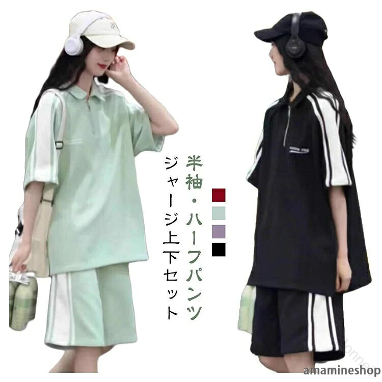 ジャージ上下セットハーフアップ仕様のポロ風トップスとワイドショートパンツの上下セットアップです。ビッグシルエットでゆったりルーズに着こなせます！生地は吸汗速乾、さらっと快適。サイドに白ラインの入った、シンプルでスポーティーなデザインです。カジュアルコーデにはもちろん、スポーツやアウトドア、ルームウェア（部屋着）など様々シーンで活躍してくれる！ s 着丈68cm バスト112cm 肩幅50cm 袖丈21cmm 着丈69cm バスト116cm 肩幅52cm 袖丈22cml 着丈70cm バスト120cm 肩幅54cm 袖丈23cmxl 着丈71cm バスト124cm 肩幅56cm 袖丈24cmパンツs 着丈45cm ヒップ108cmm 着丈46cm ヒップ112cml 着丈47cm ヒップ116cmxl 着丈48cm ヒップ120cm ●商品の色は、撮影時の光や、お客様のモニターの色具合などにより、実際の商品と異なる場合がございます。あらかじめ、ごください。 ●製品によっては、生地の特性上、洗濯時に縮む場合がございますので洗濯時はご注意下さいませ。 ▼色味の強い製品によっては他の衣類などに色移りする場合もございますので、速やかに（脱水、乾燥等）するようにお願いいたします。 ▼生地によっては摩擦や汗、雨などで濡れた時は、他の製品に移染する恐れがございますので、着用の際はご注意下さい。 ▼生地の特性上、やや匂いが強く感じられるものもございます。数日のご使用や陰干しなどで気になる匂いはほとんど感じられなくなります。指定された配送時間は承っておりません。bonneil? メーカー希望小売価格はメーカーカタログに基づいて掲載しています