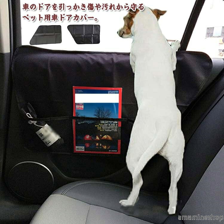 車のドアを引っかき傷や汚れから守るペット用車ドアカバー。メッシュポケット付きで、携帯やペットのおもちゃやスナックなど小物類を収納できます。嬉しい撥水加工で汚れがつきにくいです。丈夫なオックスフォード生地、爪や牙にも安心。装着簡単。カードを窓とガラスの隙間部分に引っ掛けて、裾のマジックテープで固定するだけの簡単装着。 サイズ左右2枚セットサイズについての説明f 72x42cm※サイズ表の実寸法は商品によって1-3cm程度の誤差がある場合がございます。素材600dオックスフォード色黒備考サイズ詳細等の測り方はスタッフ間で統一、徹底はしておりますが、実寸は商品によって若干の誤差(1cm〜3cm )がある場合がございますので、予めご了承ください。製造ロットにより、細部形状の違いや、同色でも色味に多少の誤差が生じます。パッケージは改良のため予告なく仕様を変更する場合があります。▼商品の色は、撮影時の光や、お客様のモニターの色具合などにより、実際の商品と異なる場合がございます。あらかじめ、ご了承ください。▼生地の特性上、やや匂いが強く感じられるものもございます。数日のご使用や陰干しなどで気になる匂いはほとんど感じられなくなります。▼同じ商品でも生産時期により形やサイズ、カラーに多少の誤差が生じる場合もございます。▼他店舗でもを共有して販売をしている為、受注後欠品となる場合もございます。予め、ご了承お願い申し上げます。▼出荷前に全て検品を行っておりますが、万が一商品に不具合があった場合は、お問い合わせフォームまたはメールよりご連絡頂けます様お願い申し上げます。速やかに対応致しますのでご安心ください。犬 ドアシート 車 ドアプロテクター 犬用品 ドライブ アウトドア カーシート ドライブボックス 豊富な品揃え