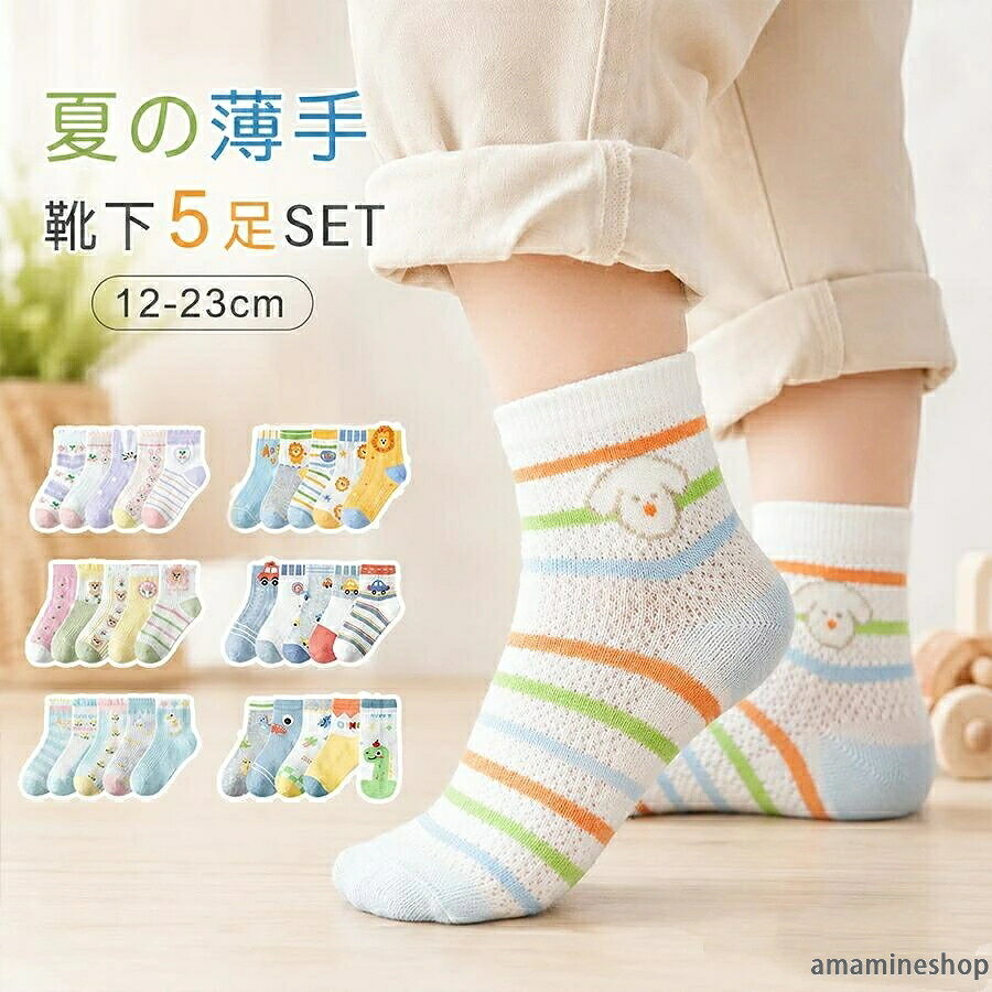 靴下 キッズ 子供靴下 春夏用 薄手 子供 靴下 ショート 5足セット ソックス キッズ 男の子 女の子 ベビー 小学生12?23cm ギフト 内祝い 入園 入学 入園準備 入園グッズ 新入園 新入学 花柄 キッズ服?ベビー服 子ども こども 送料無料 おしゃれ かわいい 夏物 メッシュ商品情報素材/材質 綿ポリエステルスパンデックス注意 取り扱い上のご注意をよくお読みの上ご使用下さい。滑り止め加工はありません。サイズ感は個人差があるため、対応サイズ、年齢は目安になります。足の形などによってサイズをお選びください。タイプ(デザイン素材伸縮性仕上げのアイロンセット時の環境)と生産時期により、同じサイズの靴下でも大きさは若干違う場合がございます。予めご了承ください。表示寸法は目安となっております。実際の商品の寸法とは若干差がある場合がございます。予めご了承ください。タンブラー乾燥はお避け下さい。商品の特性上、切替部分柄部分かかと上部に糸の飛び出しが見られる場合がございますが品質に問題はございません。この糸を短く切ってしまうとほつれの原因となることがありますのでご注意下さい。