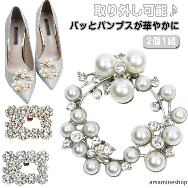 の合金、クリスタル、パールの素材で作られており、丈夫で耐久性があり、防水耐性があり、パールが落ちにくいです。裏面がクリップなので、お手持ちのパンプスに付ける事が可能です。急な結婚式やパーティー、卒園式や入学式への出席、ちょっとしたお出掛け時にパンプスに付けてると華やかになります！　靴だけでなくバッグ、帽子、ストールなどにチャームとしてもお使い頂けます。 ●製造ロットにより、細部形状の違いや、同色でも色味に多少の誤差が生じます。 ●パッケージは改良のため予告なく仕様を変更する場合があります。 ▼商品の色は、撮影時の光や、お客様のモニターの色具合などにより、実際の商品と異なる場合がございます。あらかじめ、ご了承ください。 ▼生地の特性上、やや匂いが強く感じられるものもございます。数日のご使用や陰干しなどで気になる匂いはほとんど感じられなくなります。 ▼同じ商品でも生産時期により形やサイズ、カラーに多少の誤差が生じる場合もございます。 ▼他店舗でもを共有して販売をしている為、受注後欠品となる場合もございます。予め、ご了承お願い申し上げます。 ▼出荷前に全て検品を行っておりますが、万が一商品に不具合があった場合は、お問い合わせフォームまたはメールよりご連絡頂けます様お願い申し上げます。速やかに対応致しますのでご安心ください。 メーカー希望小売価格はメーカーカタログに基づいて掲載しています
