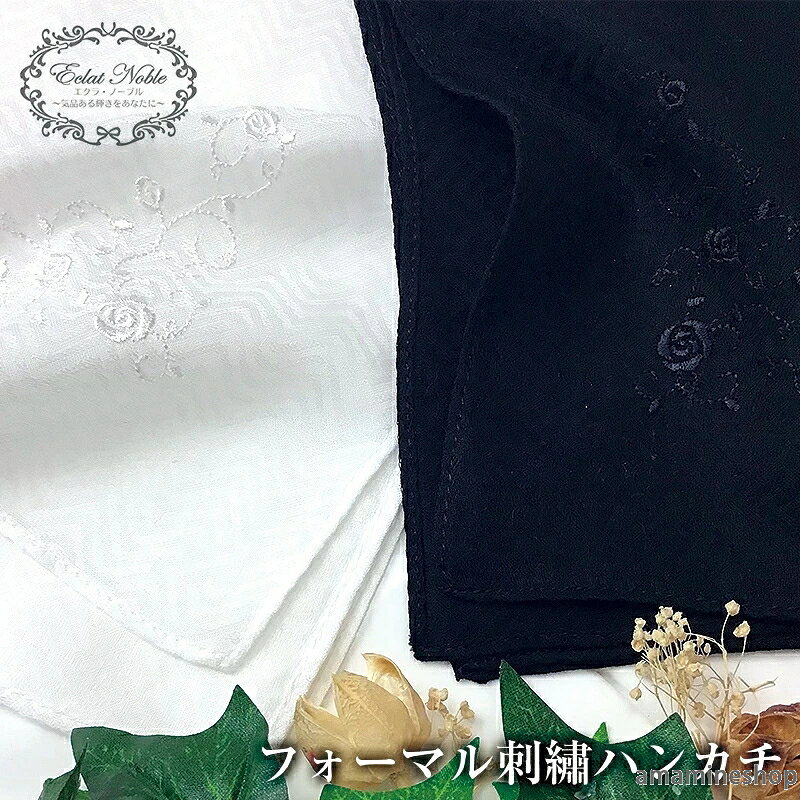 葬式 ウエディング おしゃれ 入学式 可愛い 白 レディース 告別式 ブランド 小物 刺繍 メンズ ブライダル ハンカチ 婦人 フォーマル 花嫁 綿100 通夜 冠婚葬祭 無地 ホワイト 結婚式 エクラノーブル 卒業式