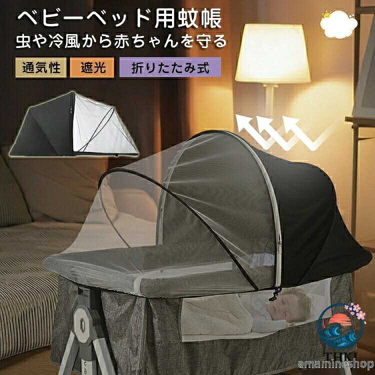 かや 蚊帳 カバー エアコン対策 虫避け ベビー蚊帳 カヤ 赤ちゃん蚊帳 ペット対策 ...
