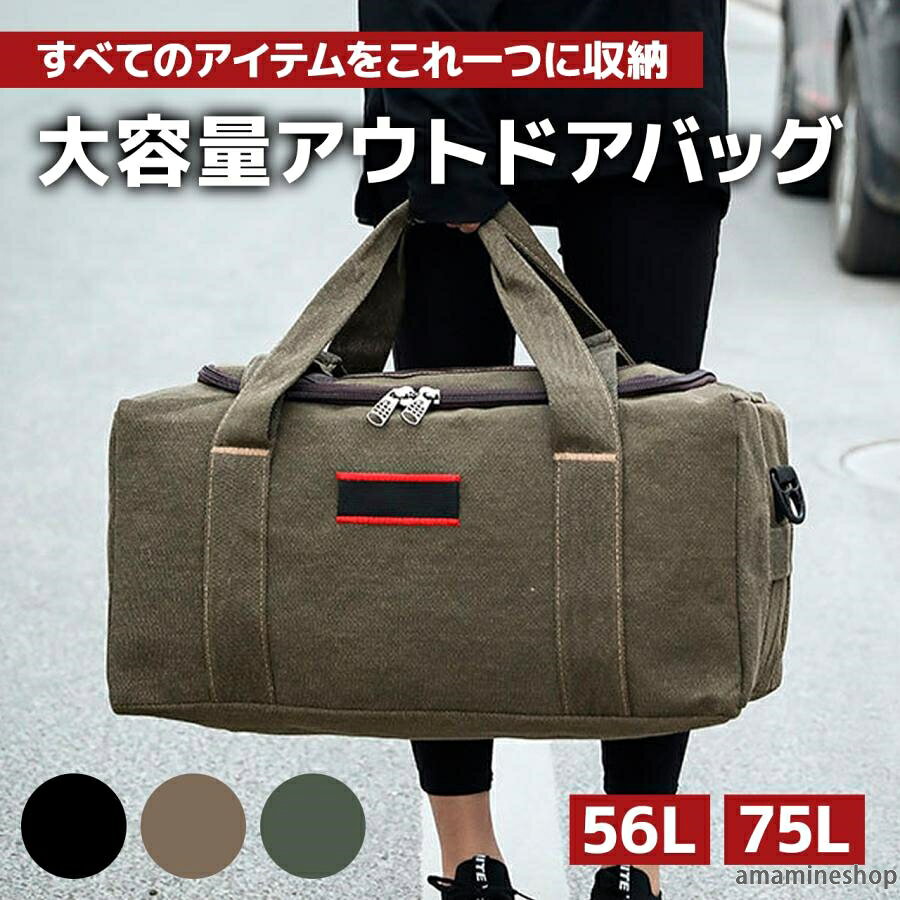 商品説明□たっぷり入る大容量でコンロ、ダッジオーブン、焚火台などのアウトドアグッズをまとめて収納。□大型サイズなのに軽量でコンパクトに折り畳める為、隙間収納にも。□サイズは選べる2サイズ。□素材は表地は帆布、中はポリエステルを使用している為ちょっとの火の粉にはへっちゃらで丈夫で長持ち。□開閉に便利なダブルファスナー。□キャンプトートバッグだけではなく、旅行かばん用や自宅での収納箱として使える。□複数箇所の持ち手がある為、重い荷物を運ぶ際は数人で運ぶ事ができる。□大きな間口なので大きい道具もすんなり収納。□バックル固定で荷物もしっかり固定。※注意：ベルトが付けられるフックは56lのみですサイズ■56l：54cm*23cm*25cm■75l：68cm*33cm*36cm容量■56l、75l素材■本体（綿帆布）、内側（ポリエステル）カラーブラック、ブラウン、オリーブキャンプバッグ 収納バッグ 大容量 収納 キャンプ用品 収納ボックス キャンプバック ボストンバッグ 大型 トラベル用品 旅行 アウトドア 防災グッズ 寝袋 ギアケース ソフトコンテナ ギアコンテナ おしゃれ●
