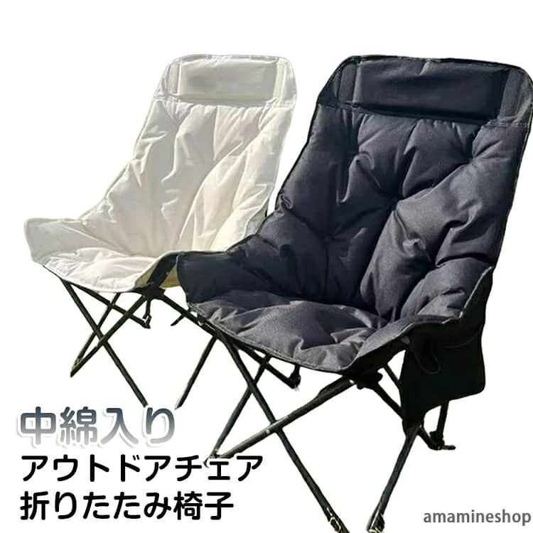 アウトドアチェア折りたたみ椅子中綿入り【中綿入りで快適な座り心地】座面に中綿を採用し、ふんわりクッションで長時間でも快適。リラックスして過ごせるアウトドアチェアです。【丈夫で安心の高耐久設計】炭素鋼フレームでしっかり安定。アルミよりも頑丈で長く使えます。座面は600Dオックスフォード生地で、耐摩耗・耐引裂性に優れています。【組み立て不要&すぐ使える】一体型設計で工具不要。広げるだけで簡単に使用できます。【軽量&持ち運びラクラク】約3kgの軽量設計。コンパクトに折りたためて、収納袋付きで持ち運びにも便利です。【通気性&撥水仕様】通気性がよく蒸れにくい快適設計。撥水加工で汚れにも強く、お手入れも簡単です。【様々なシーンで活躍】キャンプ・ピクニック・釣り・ビーチ・運動会など幅広く活躍。アウトドアにぴったりの一脚です。 サイズ F サイズについての説明 折りたたみサイズ：約16cm*16cm*93cm 展開サイズ：約46cm*46cm*90cm 素材 オックスフォード スチール 色 オフホワイト ブラック ベージュ 備考 ●サイズ詳細等の測り方はスタッフ間で統一、徹底はしておりますが、実寸は商品によって若干の誤差(1cm〜3cm )がある場合がございますので、予めご了承ください。 ●製造ロットにより、細部形状の違いや、同色でも色味に多少の誤差が生じます。 ●パッケージは改良のため予告なく仕様を変更する場合があります。 ▼商品の色は、撮影時の光や、お客様のモニターの色具合などにより、実際の商品と異なる場合がございます。あらかじめ、ご了承ください。 ▼生地の特性上、やや匂いが強く感じられるものもございます。数日のご使用や陰干しなどで気になる匂いはほとんど感じられなくなります。 ▼同じ商品でも生産時期により形やサイズ、カラーに多少の誤差が生じる場合もございます。 ▼他店舗でも在庫を共有して販売をしている為、受注後欠品となる場合もございます。予め、ご了承お願い申し上げます。 ▼出荷前に全て検品を行っておりますが、万が一商品に不具合があった場合は、お問い合わせフォームまたはメールよりご連絡頂けます様お願い申し上げます。速やかに対応致しますのでご安心ください。