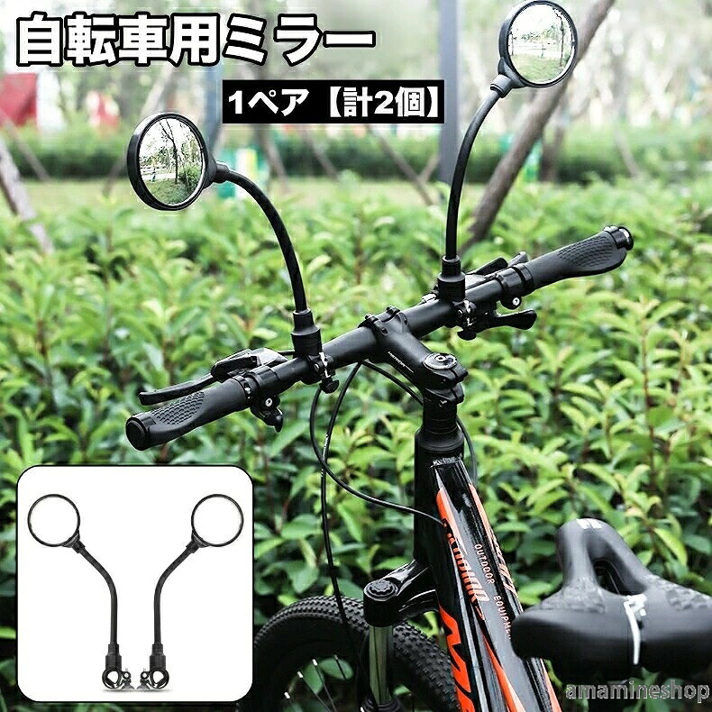 ハンドルバーに簡単に取り付け可能！自転車用ミラー、1ペア計2個です。フレキシブルアームで後方確認がスムーズに♪ サイズについて画像をご参照ください。 カラーについて生産ロットにより柄の出方や色の濃淡が異なる場合がございます。お使いのモニターや撮影時の光の加減などにより画像と実際の商品のカラーが異なる場合もございます。予告なしにカラーやデザインなどの変更がある場合もございます。 素材についてabs 補足説明傷防止のため、ビニールコーティングしている場合がございますので、剥がしてからご使用お願いいたします。 メーカー希望小売価格はメーカーカタログに基づいて掲載しています