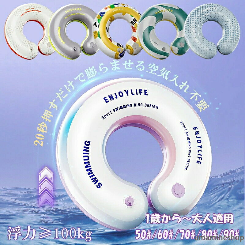 商品名浮き輪カラー6色素材高品質pvcサイズxs/s/m/l/xl商品説明■可愛いくてお洒落な写真が撮れますのでインスタ映えバッチリ!プールや海水浴で楽しめるのフロート、水中でぷかぷか浮かぶ練習ができます。■押すだけで膨らませる空気入れ不要！持ち運びはコンバクトで、海外旅行にも最適です。 ■人間工学に基づいたデザインで手と足が自由に、自然と泳ぐ姿勢になるベスト付き浮輪です。通常の浮き輪よりも水面に接する面積を大きくし、より安全に水遊びを楽しめるように設計されました。関連キーワードフロート 大人 浮き輪 子供 snsで話題 インスタ映 うきわ キッズ 子供フロート リング型 可愛い 浮き具 安定感 水上ハンモック 撮影 親子 カップル 家庭 海水浴 プール ビーチ 夏休み オシャレ 水上ベッド 水上ハンモック フロート ビーチボート エアベッド 子供フロート 日よけ 水泳 可愛い 夏 海水浴 水遊び スイミング 旅行 ビーチ sns インスタ ビーチグッズ オシャレ 雑貨 浮輪 インスタジェニック うきわ メーカー希望小売価格はメーカーカタログに基づいて掲載しています