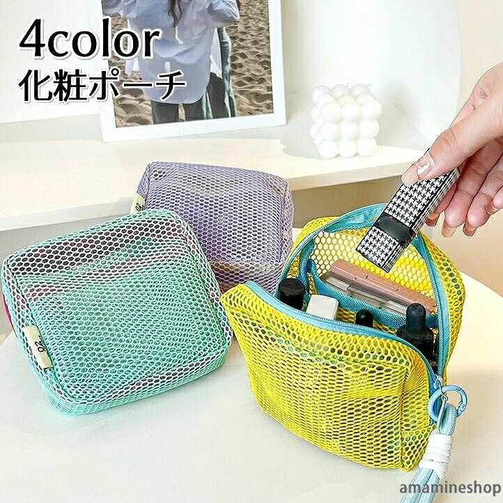 化粧ポーチ 可愛い メイク雑貨 コスメ用品 ギフト プレゼント 収納 トラベル ファスナー メッシュ おしゃれ 小物入れ コスメポーチ メイクポーチ シンプル 普段使い 便利 機能的 整理 旅行 amamineshop-10024166 あまね パッケージ画像